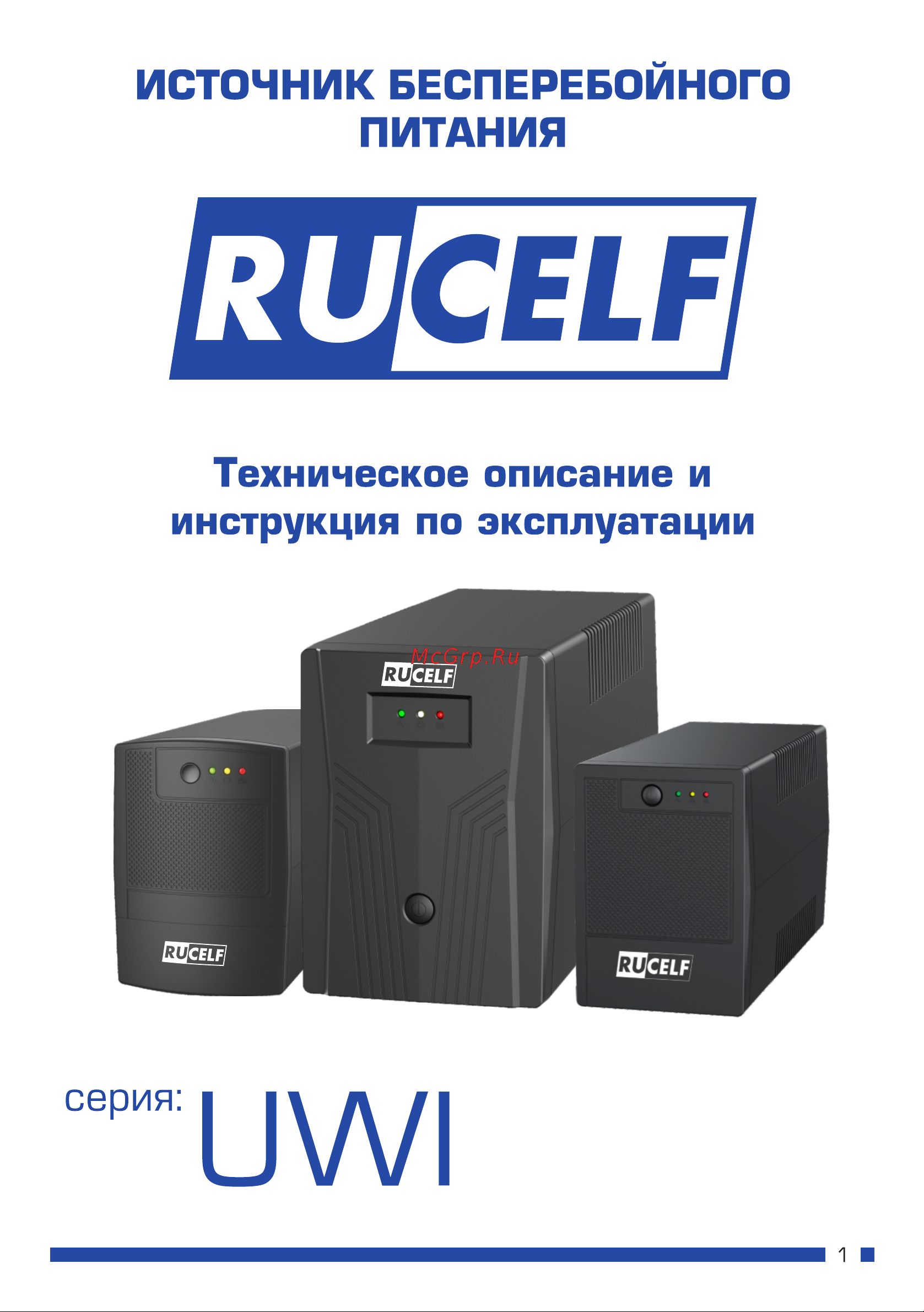 Rucelf 800 ВА UWI-800-12-IL Руководство по эксплуатации онлайн