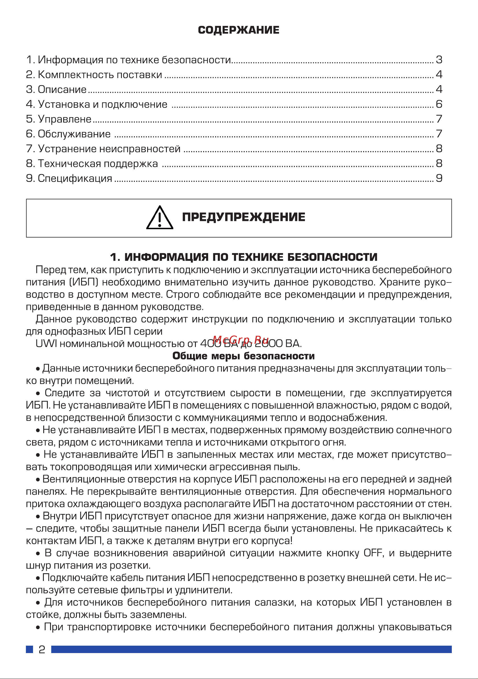 Rucelf 1500 ВА UWI-1500-24-IL Руководство по эксплуатации онлайн [2/8] 891289