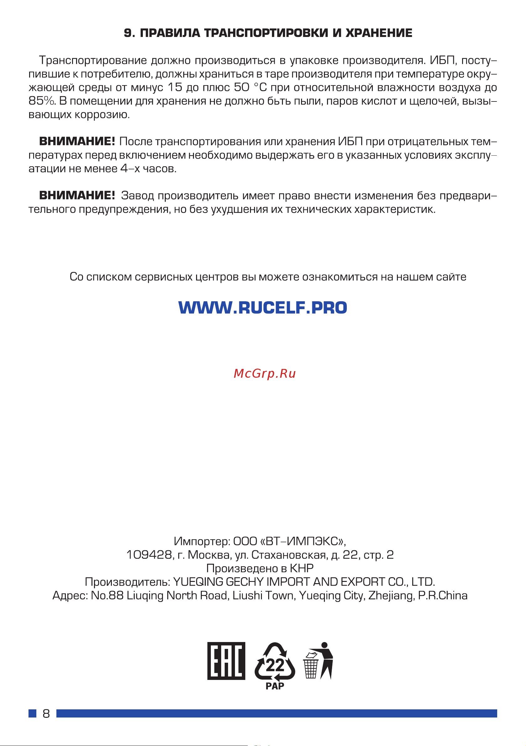 Rucelf 800 ВА UWI-800-12-IL Руководство по эксплуатации онлайн [8/8] 891285