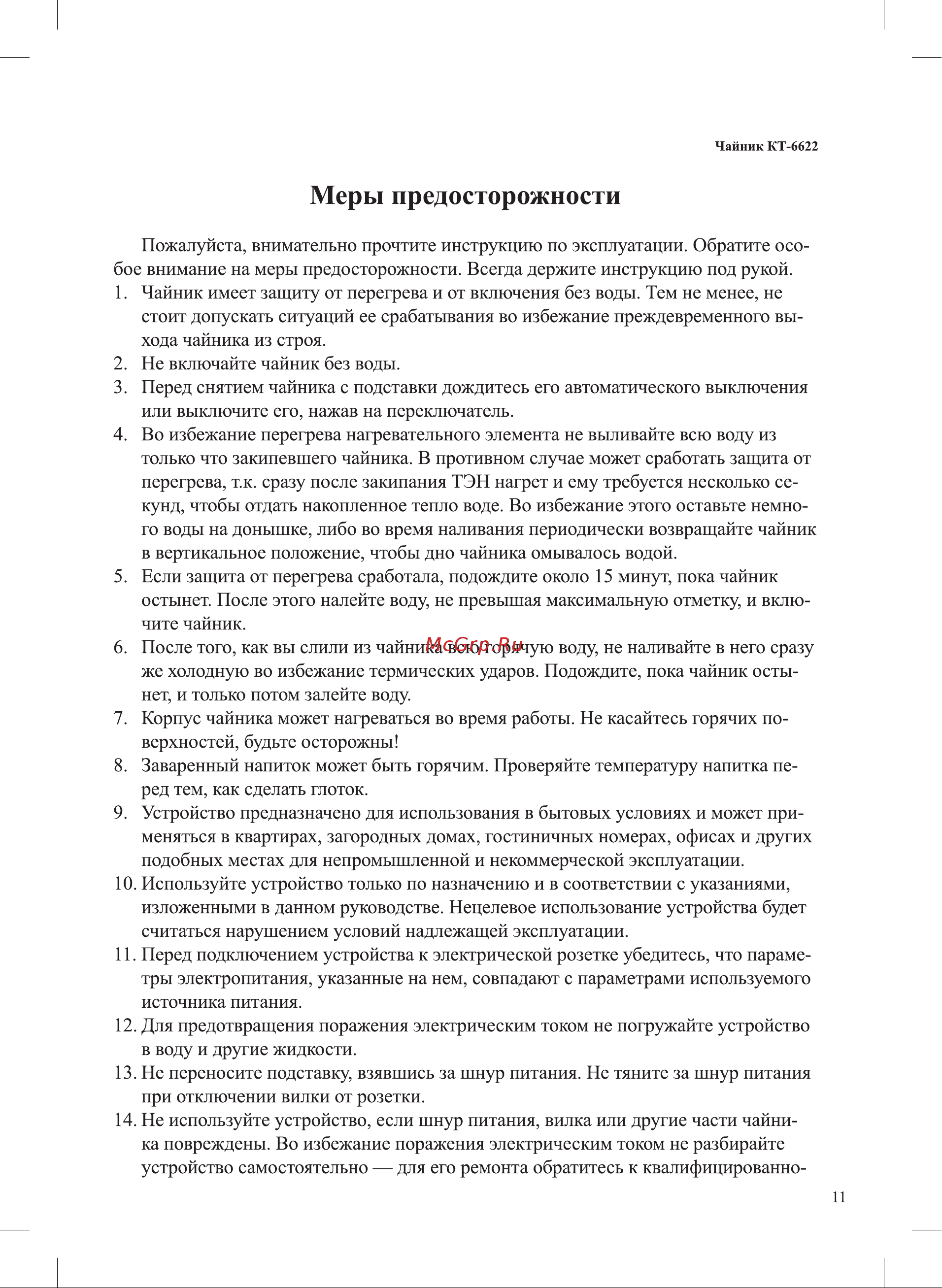 Kitfort КТ-6622 Руководство по эксплуатации онлайн [11/16] 891288