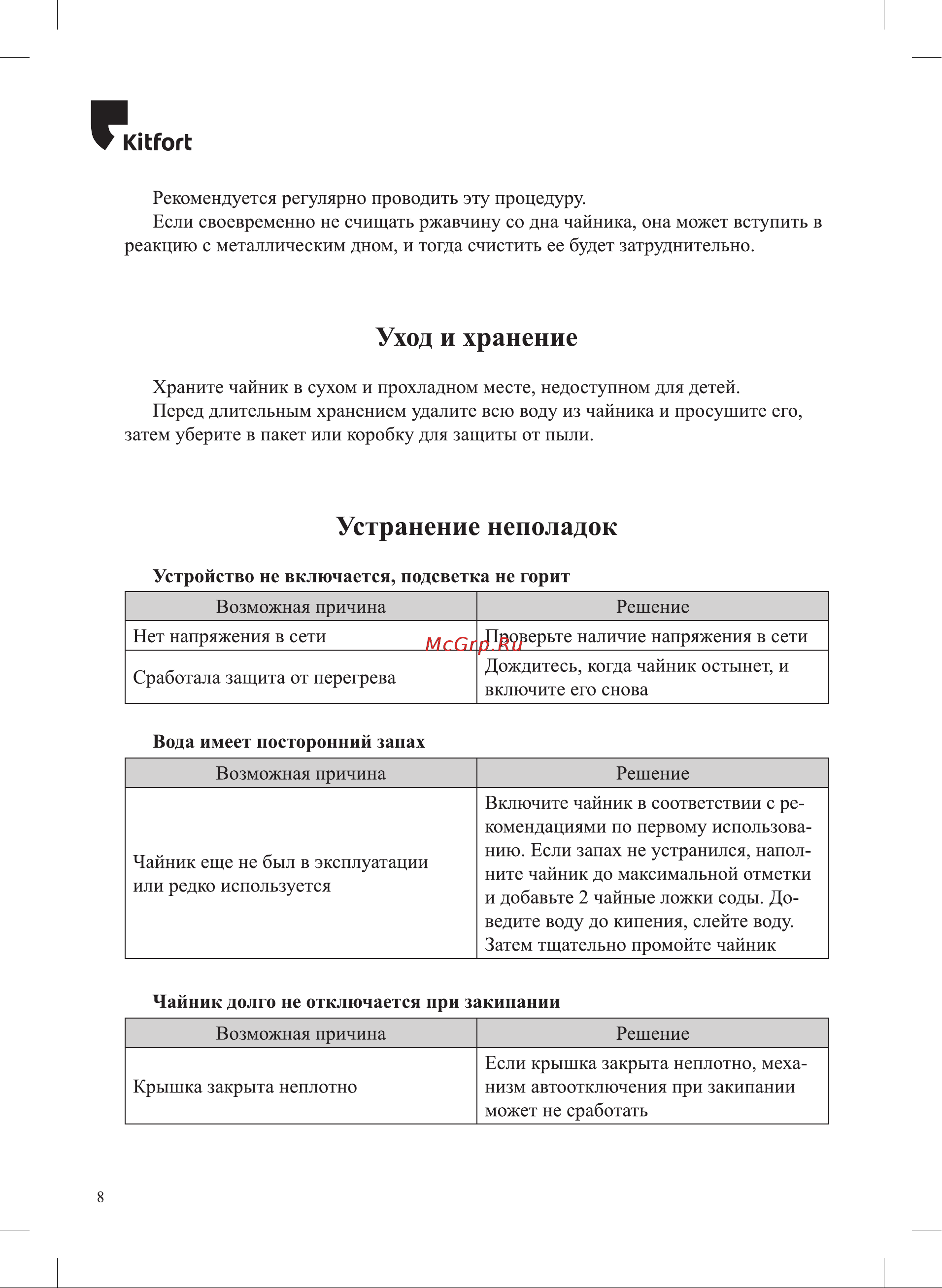 Kitfort КТ-6622 Руководство по эксплуатации онлайн [8/16] 891288