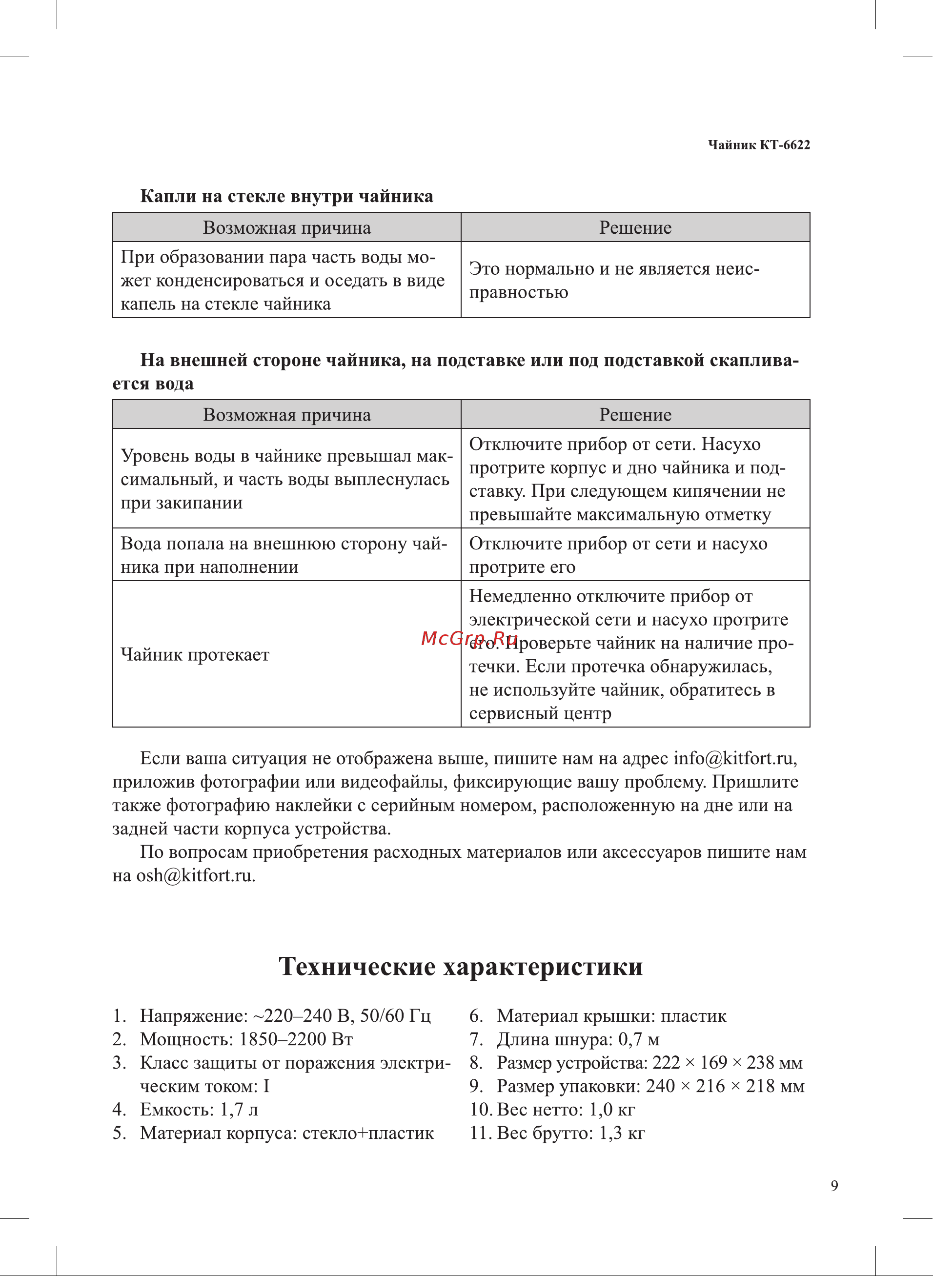 Kitfort КТ-6622 Руководство по эксплуатации онлайн [9/16] 891288