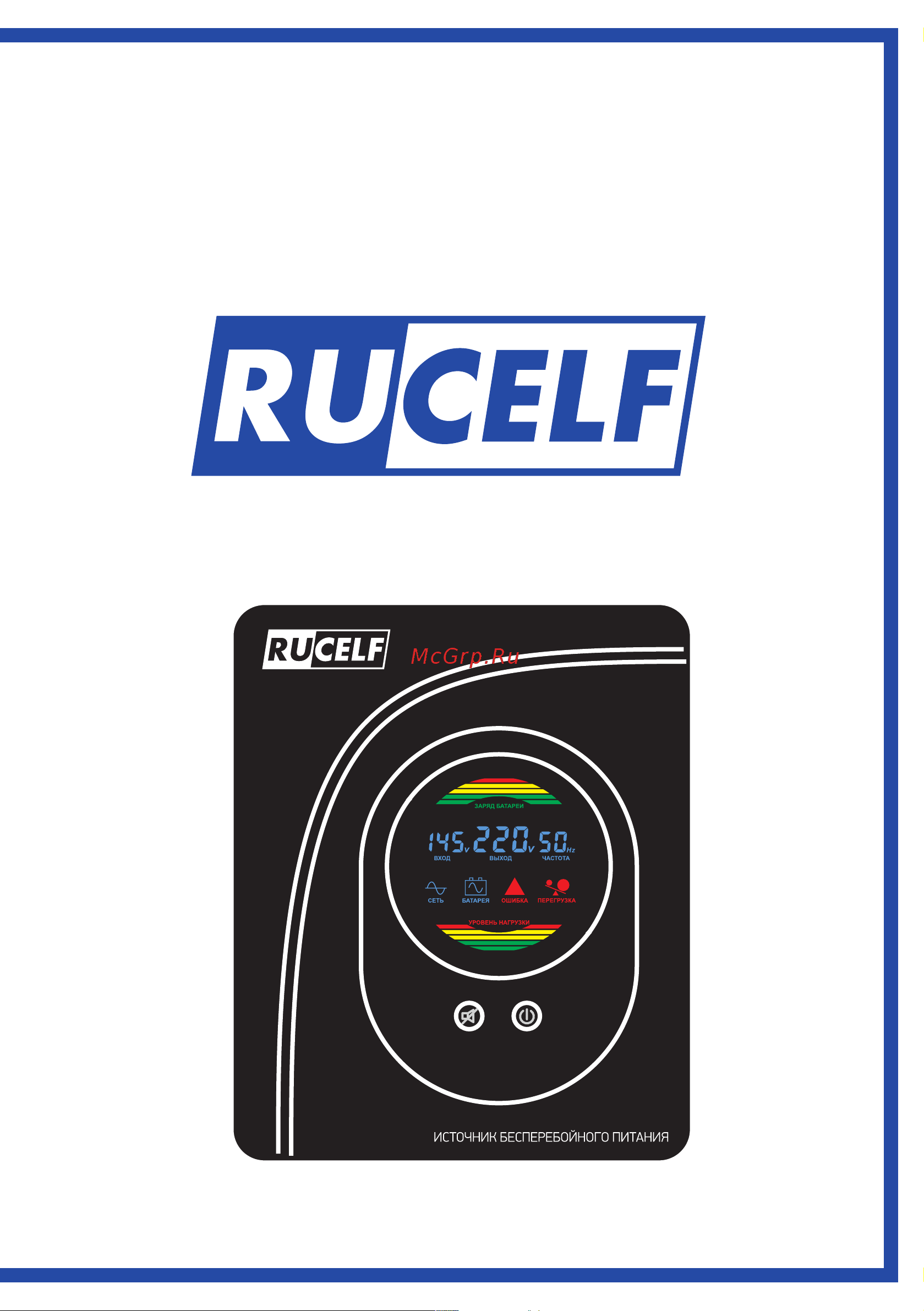 Rucelf 750 ВА/480 Вт UWI-750PS-12-E Руководство по эксплуатации онлайн