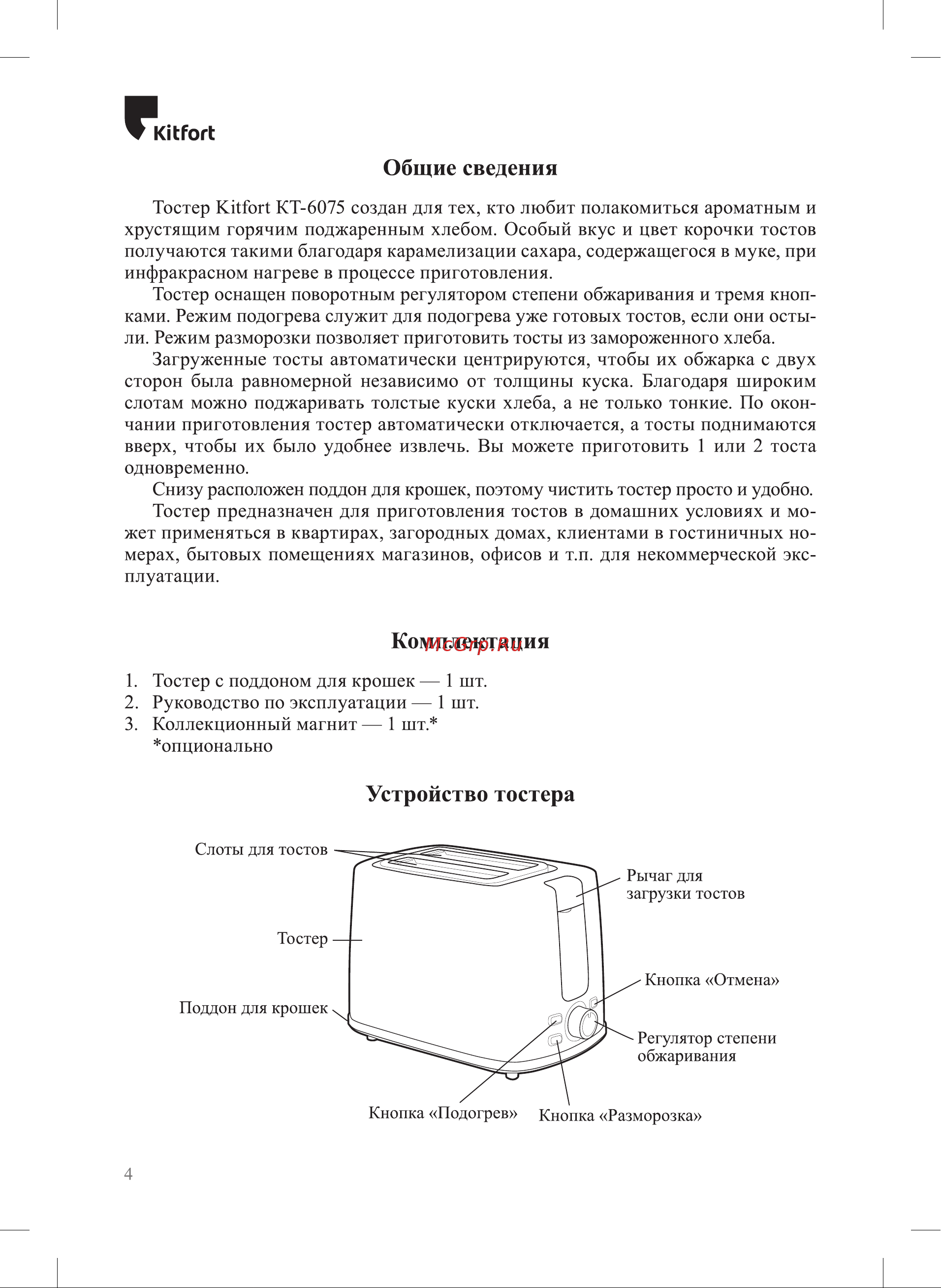 Kitfort КТ-6075 Руководство по эксплуатации онлайн [4/12] 891308