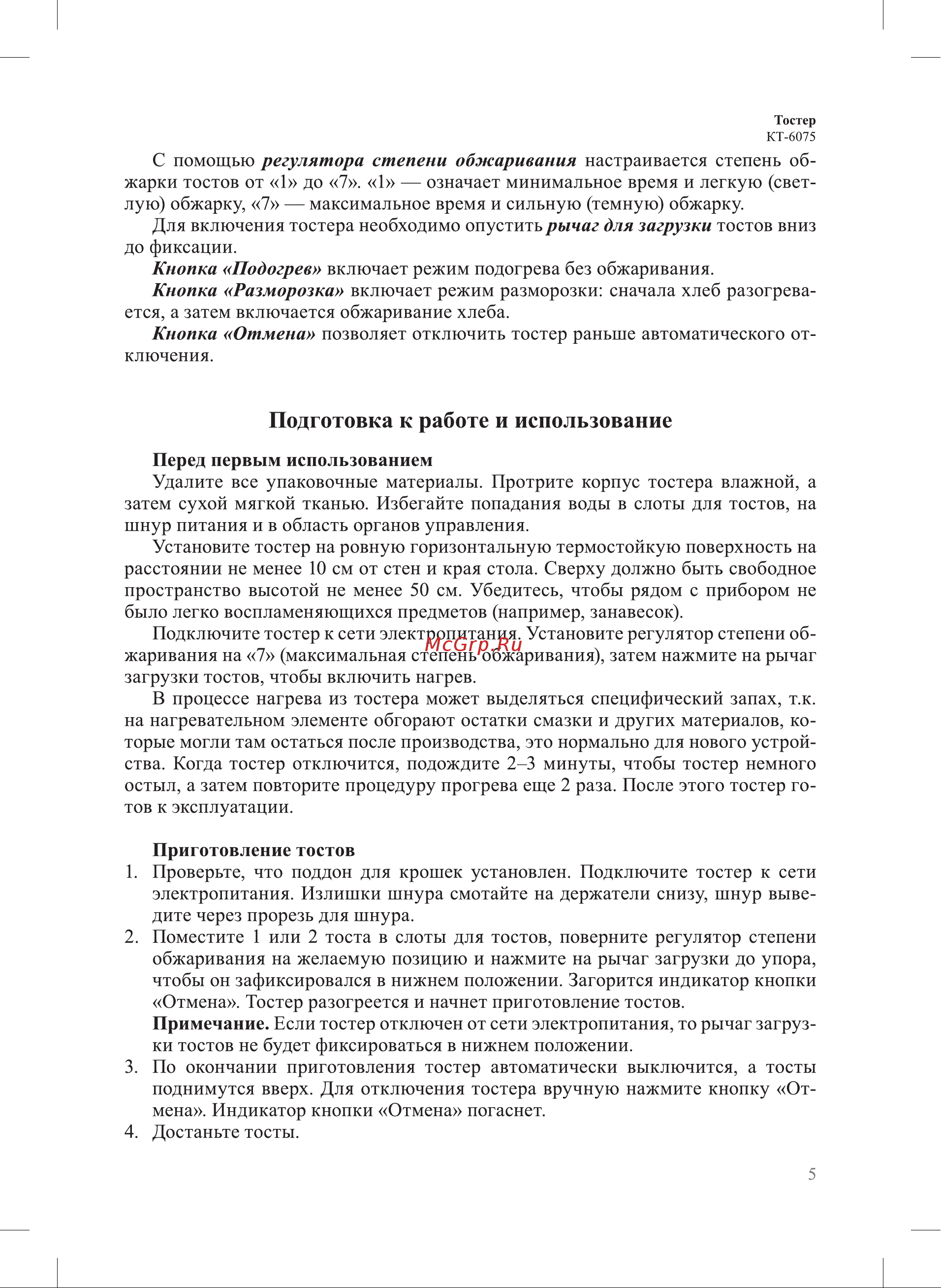 Kitfort КТ-6075 Руководство по эксплуатации онлайн [5/12] 891308