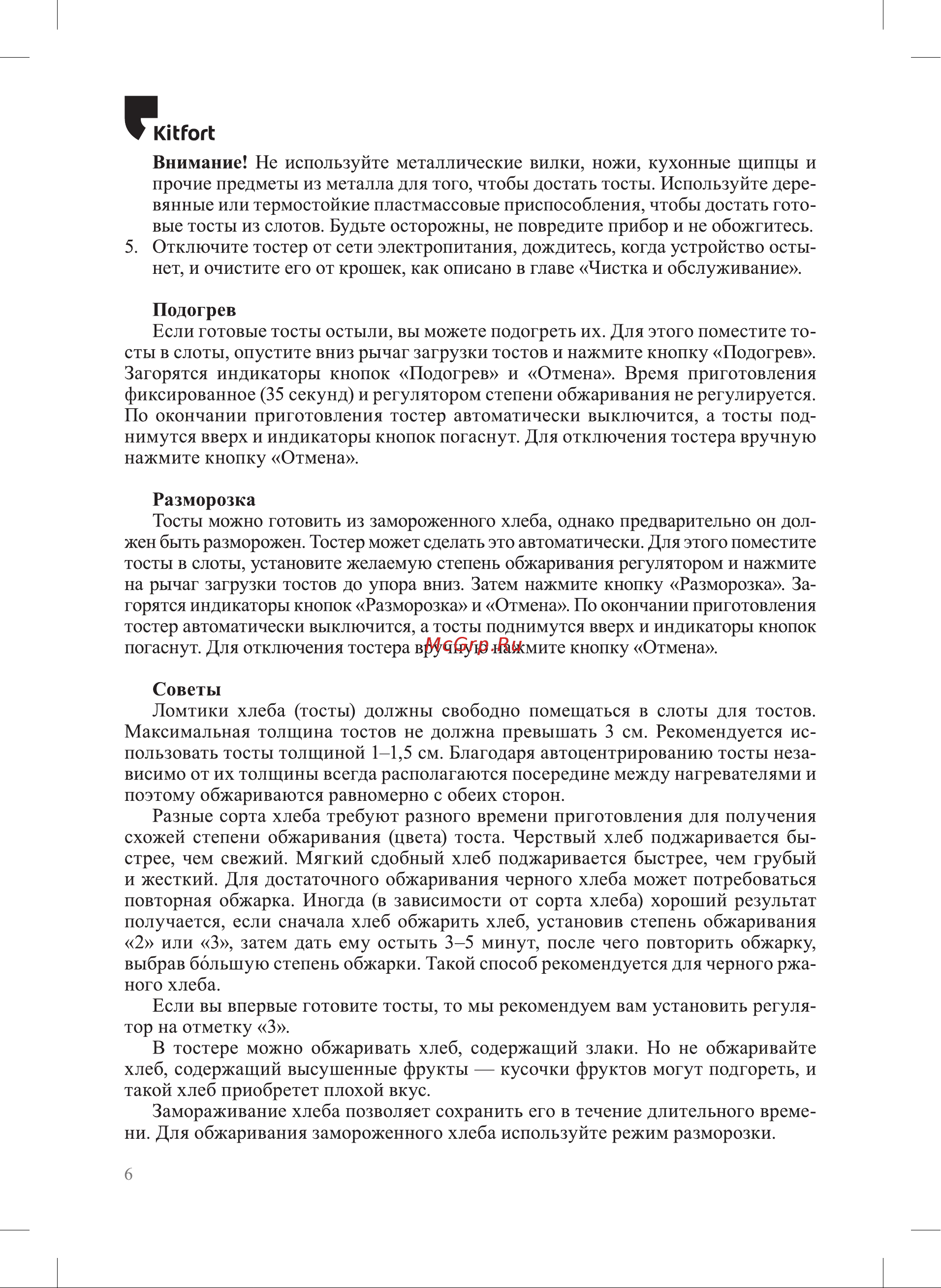 Kitfort КТ-6075 Руководство по эксплуатации онлайн [6/12] 891308