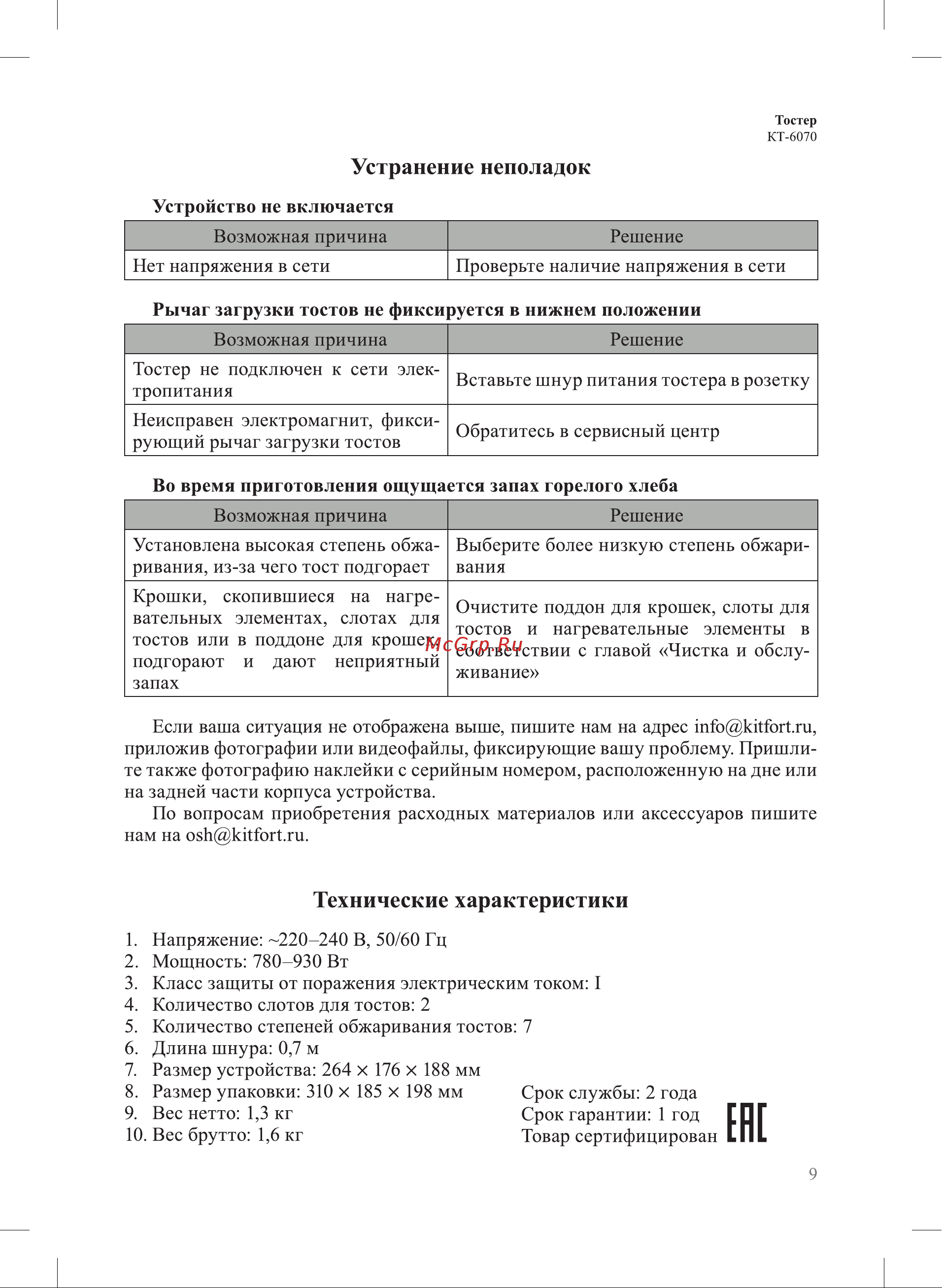 Kitfort КТ-6070 Руководство по эксплуатации онлайн [9/12] 891312