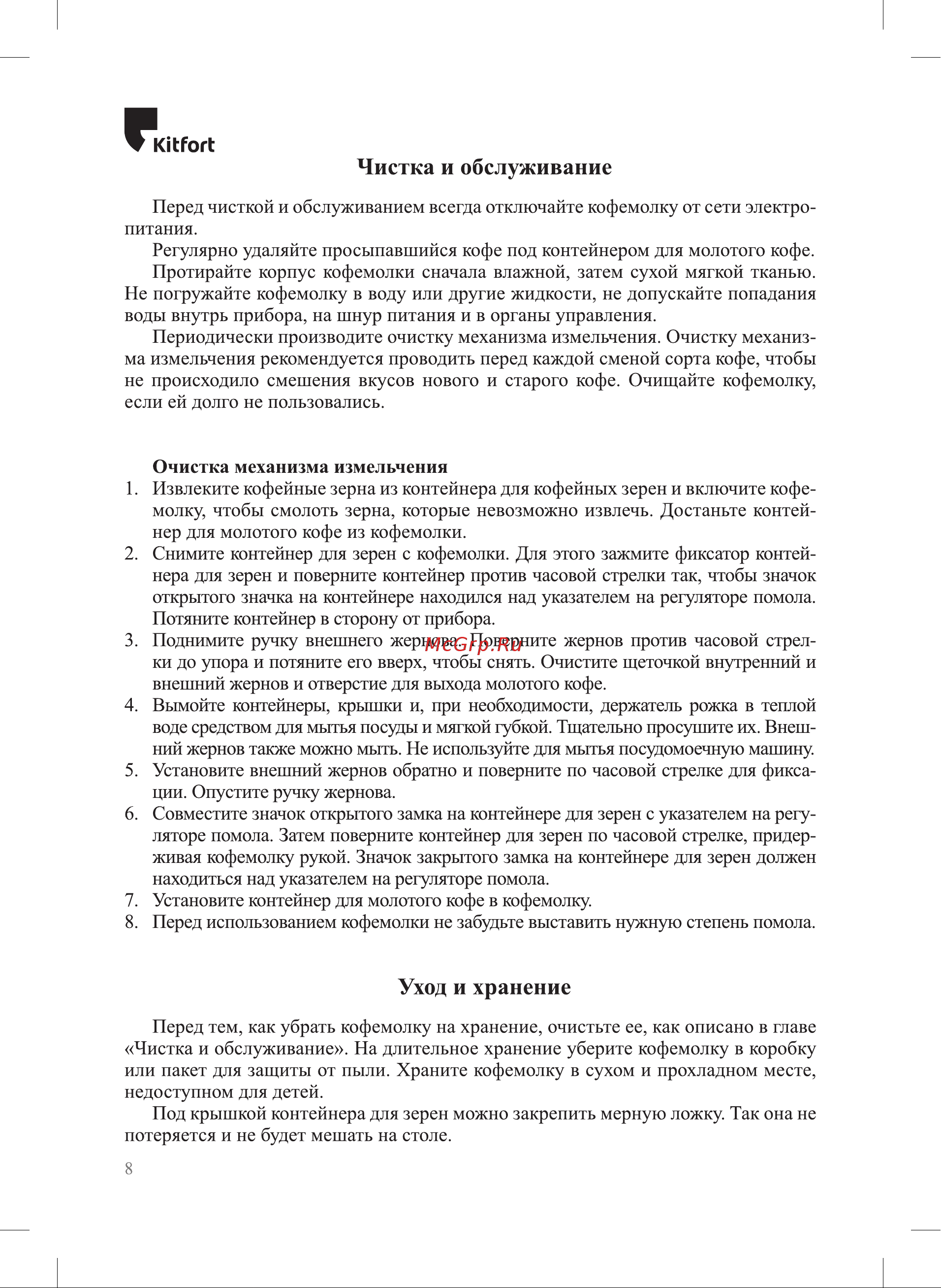 Kitfort КТ-7161 Руководство по эксплуатации онлайн [8/12] 891316
