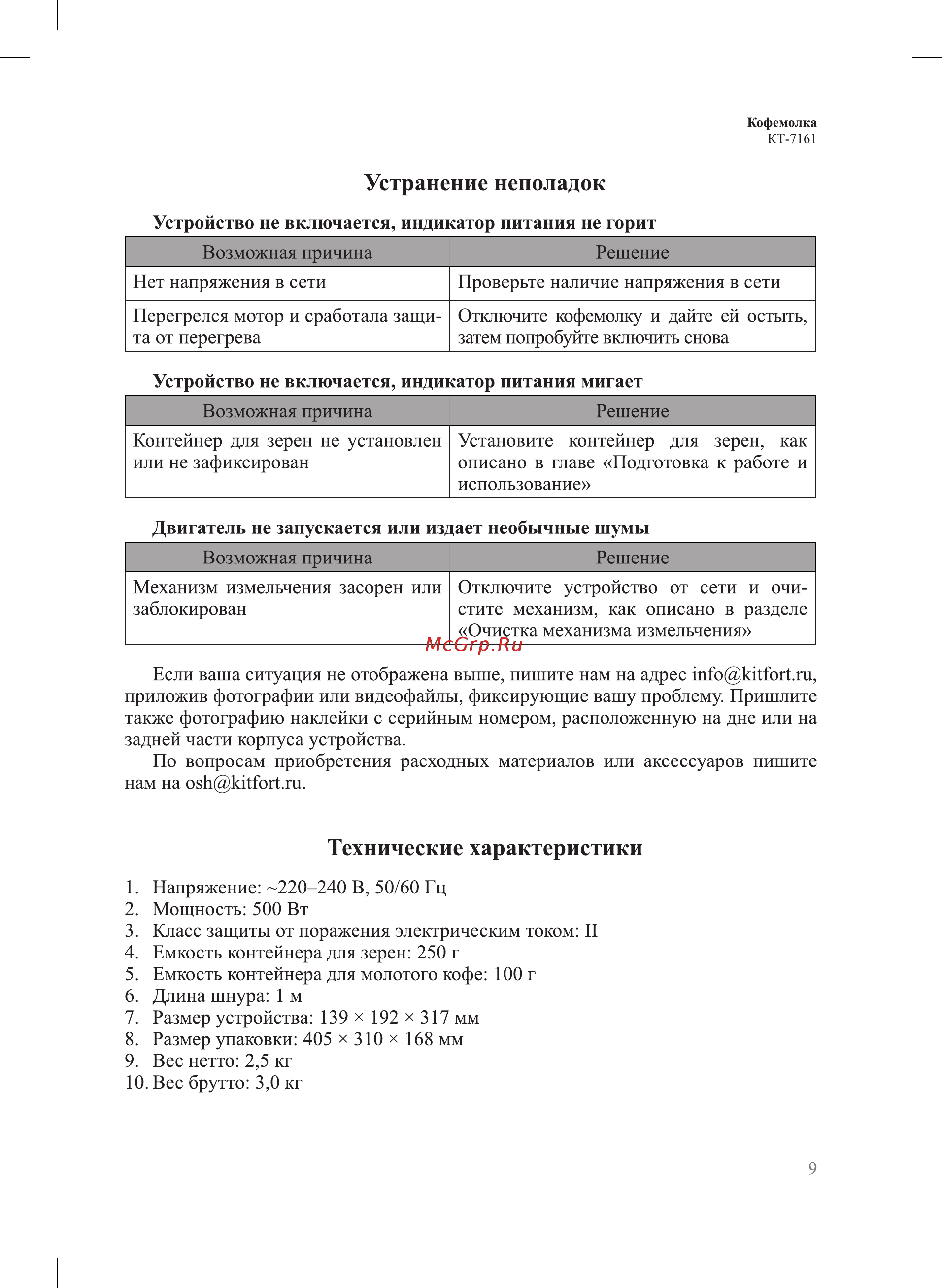 Kitfort КТ-7161 Руководство по эксплуатации онлайн [9/12] 891316