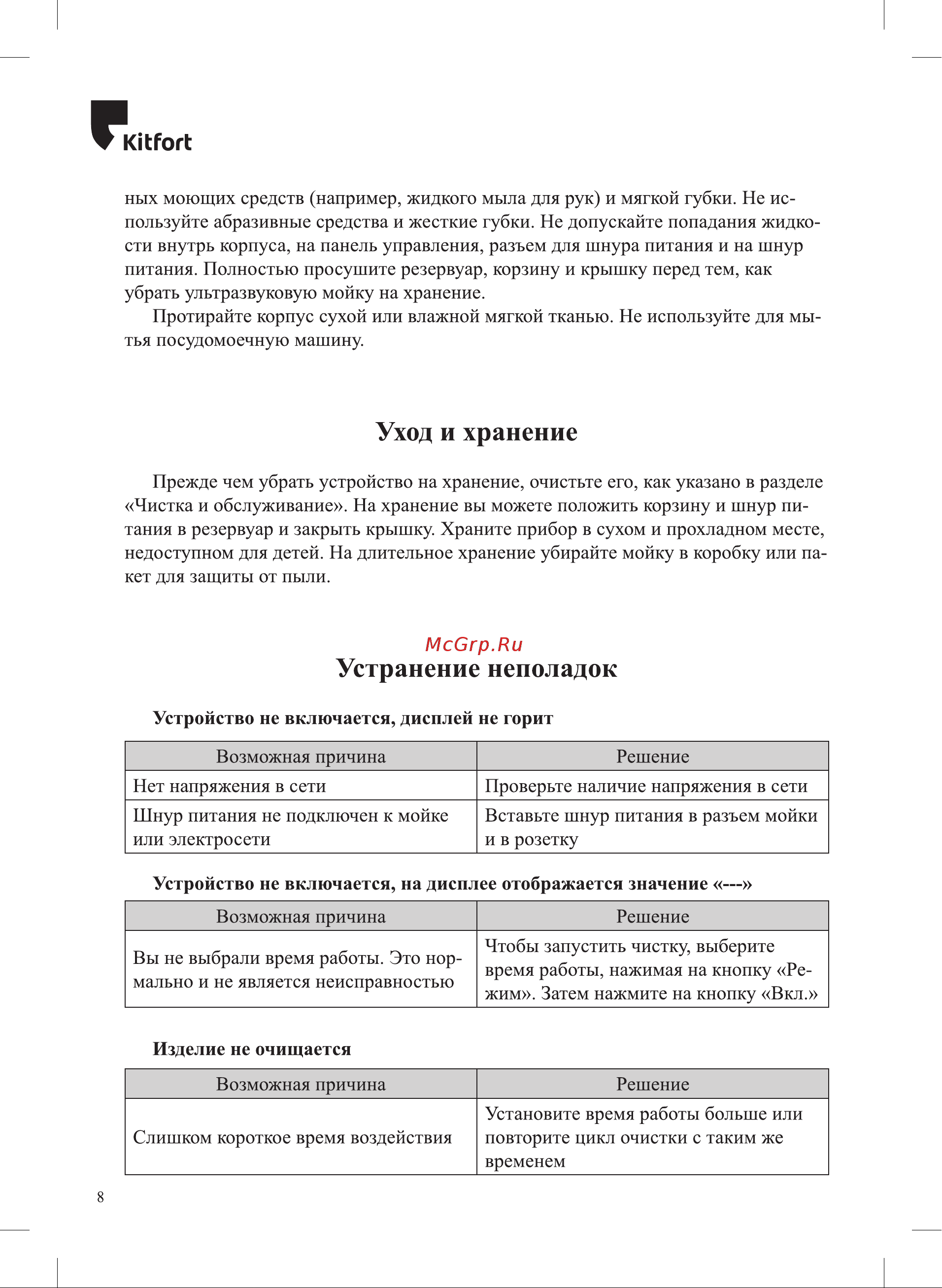 Kitfort КТ-6055 Руководство по эксплуатации онлайн [8/12] 891335