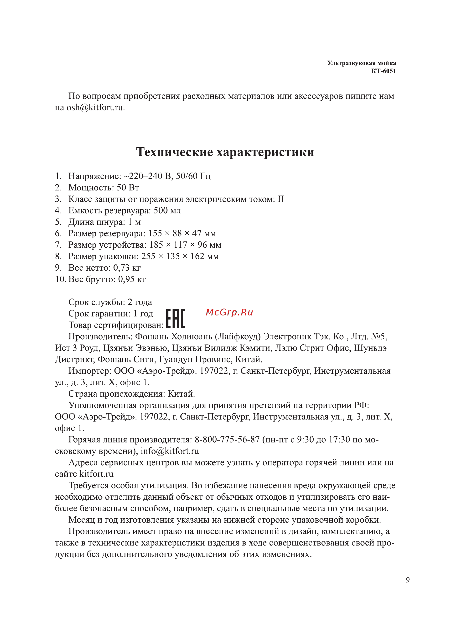 Kitfort КТ-6051 Руководство по эксплуатации онлайн [9/12] 891342