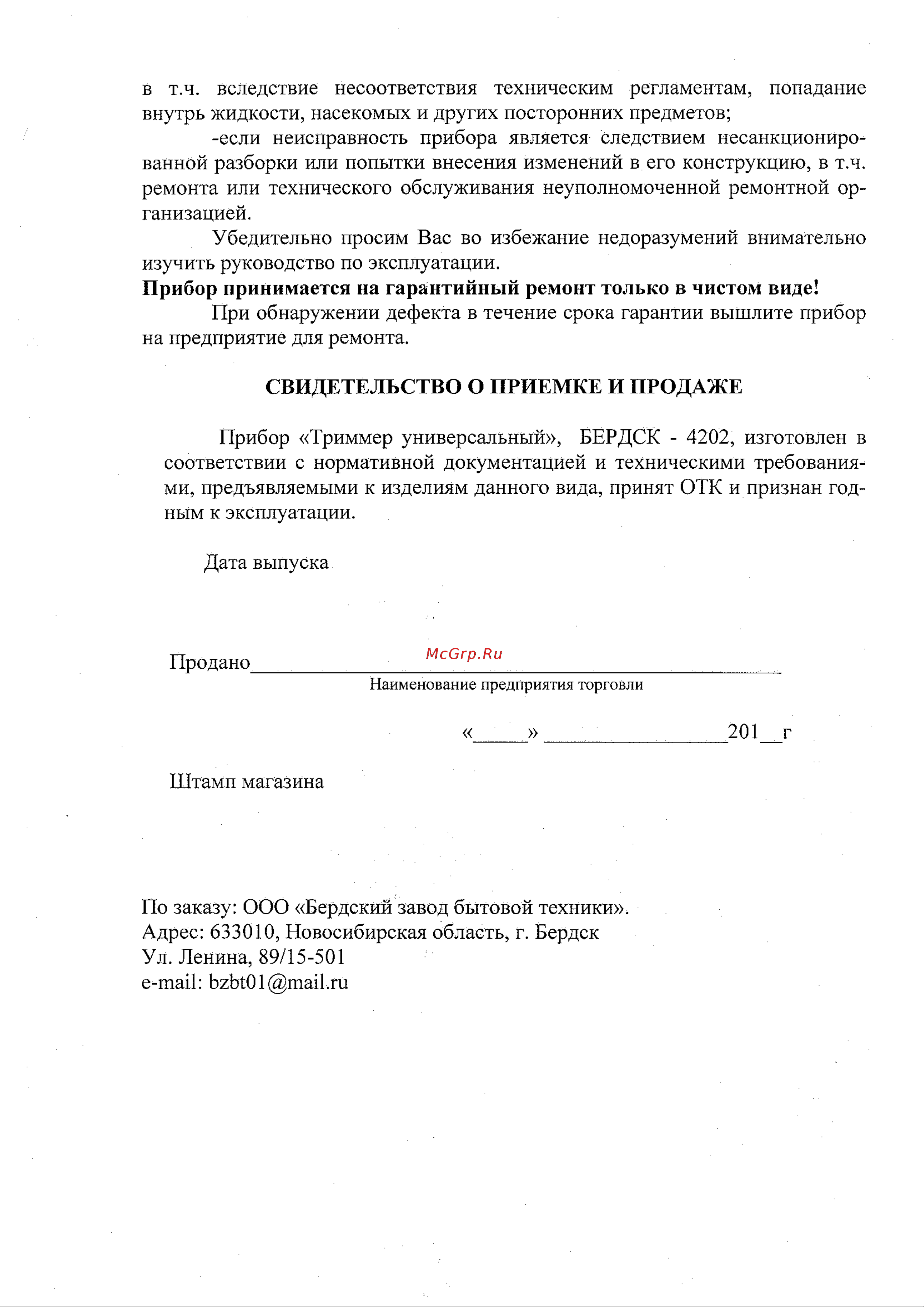 Trims Бердск-4202 Руководство по эксплуатации онлайн [5/5] 891627