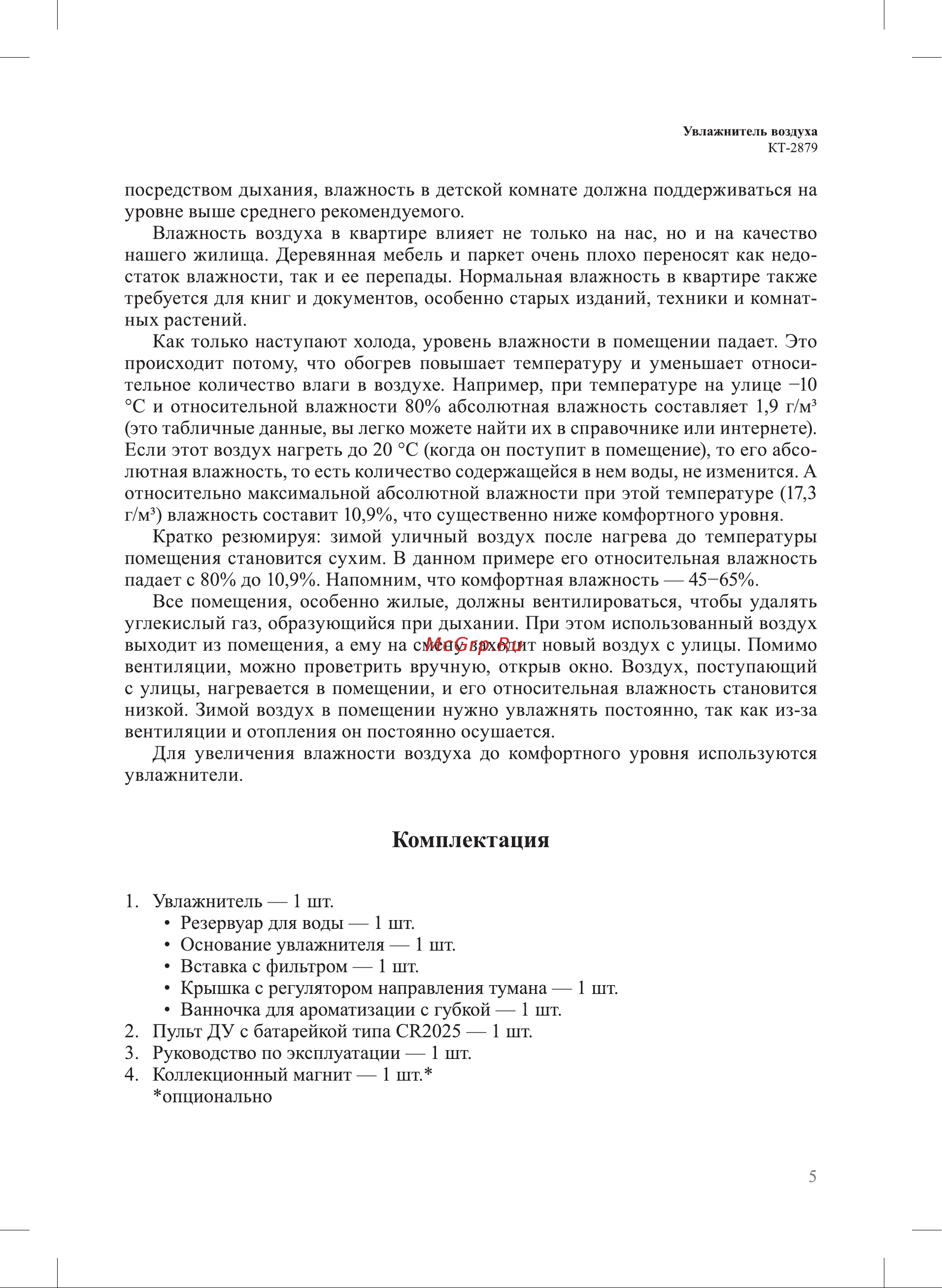 Kitfort КТ-2879 Руководство по эксплуатации онлайн [5/20] 891666