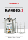 ООО"МАЛИНОВКА" 00-00002372 Руководство по эксплуатации