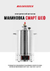 ООО"МАЛИНОВКА" 00-00002375 Руководство по эксплуатации