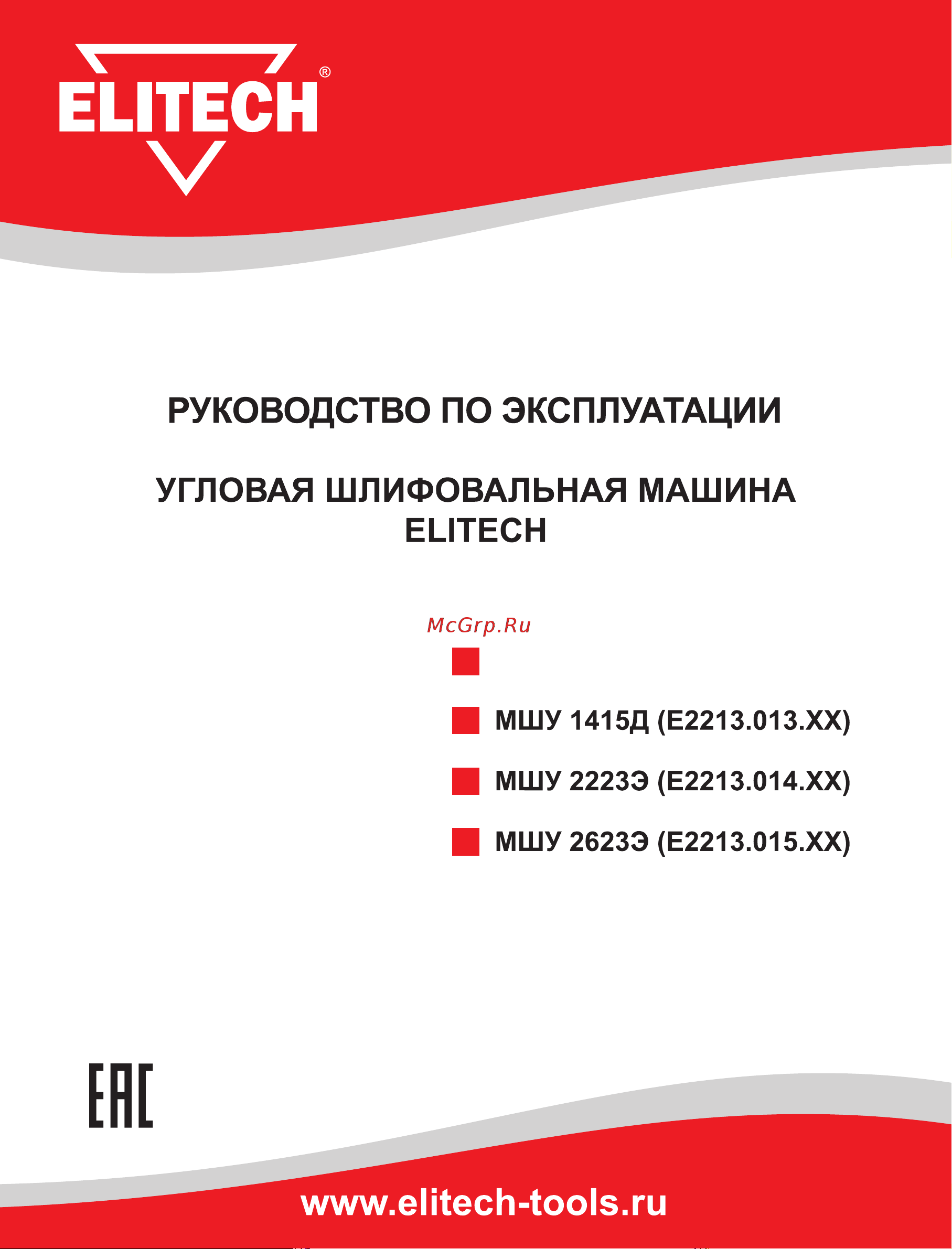 Elitech МШУ 2623Э (E2213.015.00) Руководство по эксплуатации онлайн