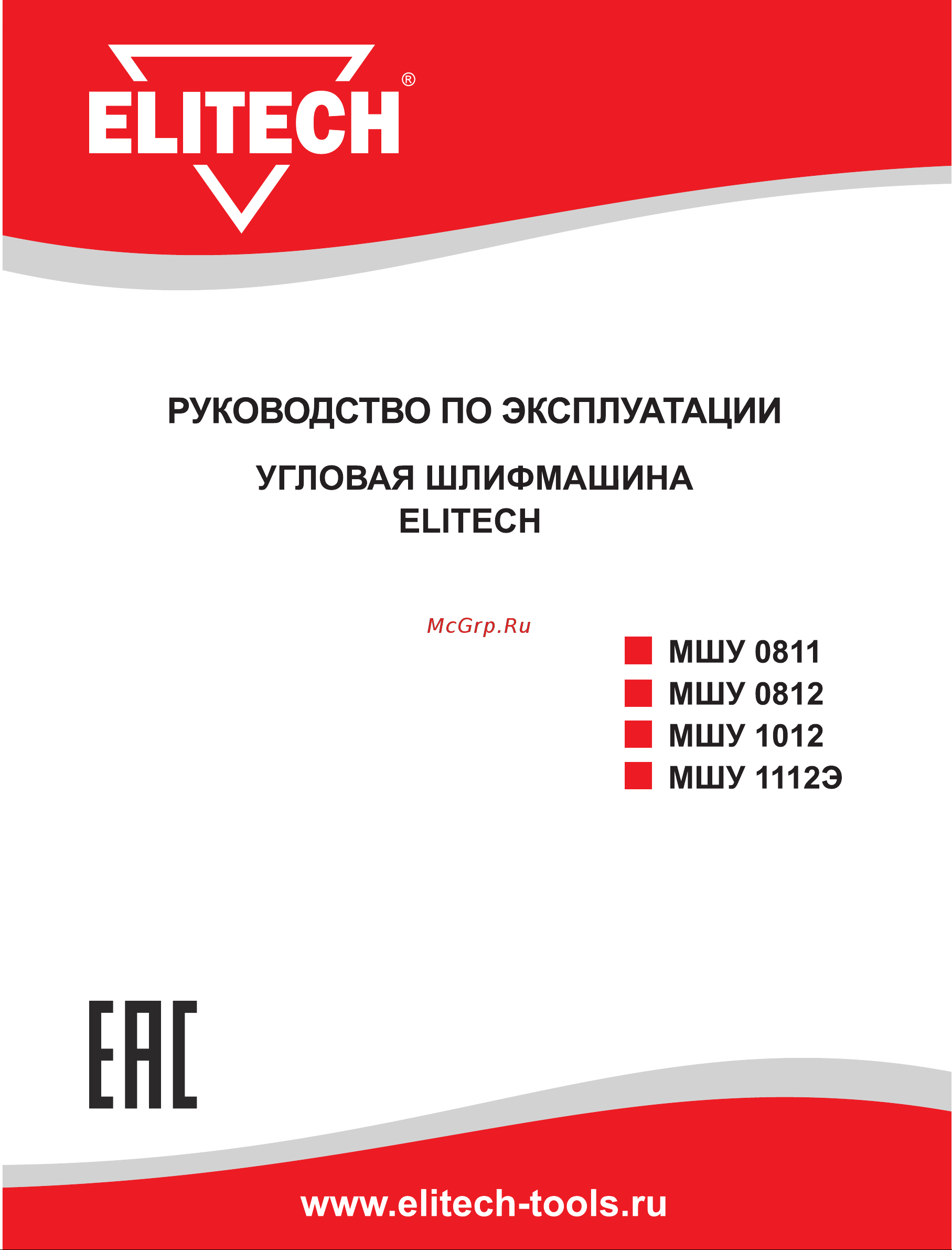 Elitech МШУ 0812 (E2213.018.00) Руководство по эксплуатации онлайн