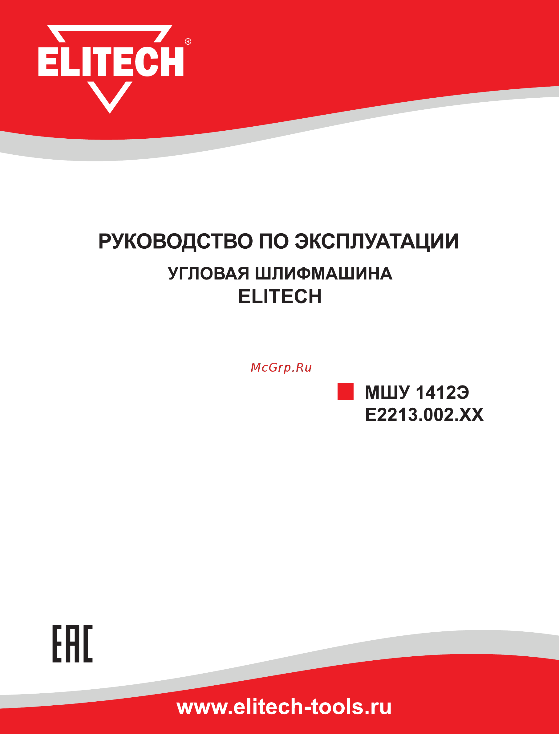 Elitech МШУ 1412Э (E2213.002.00) Руководство по эксплуатации онлайн