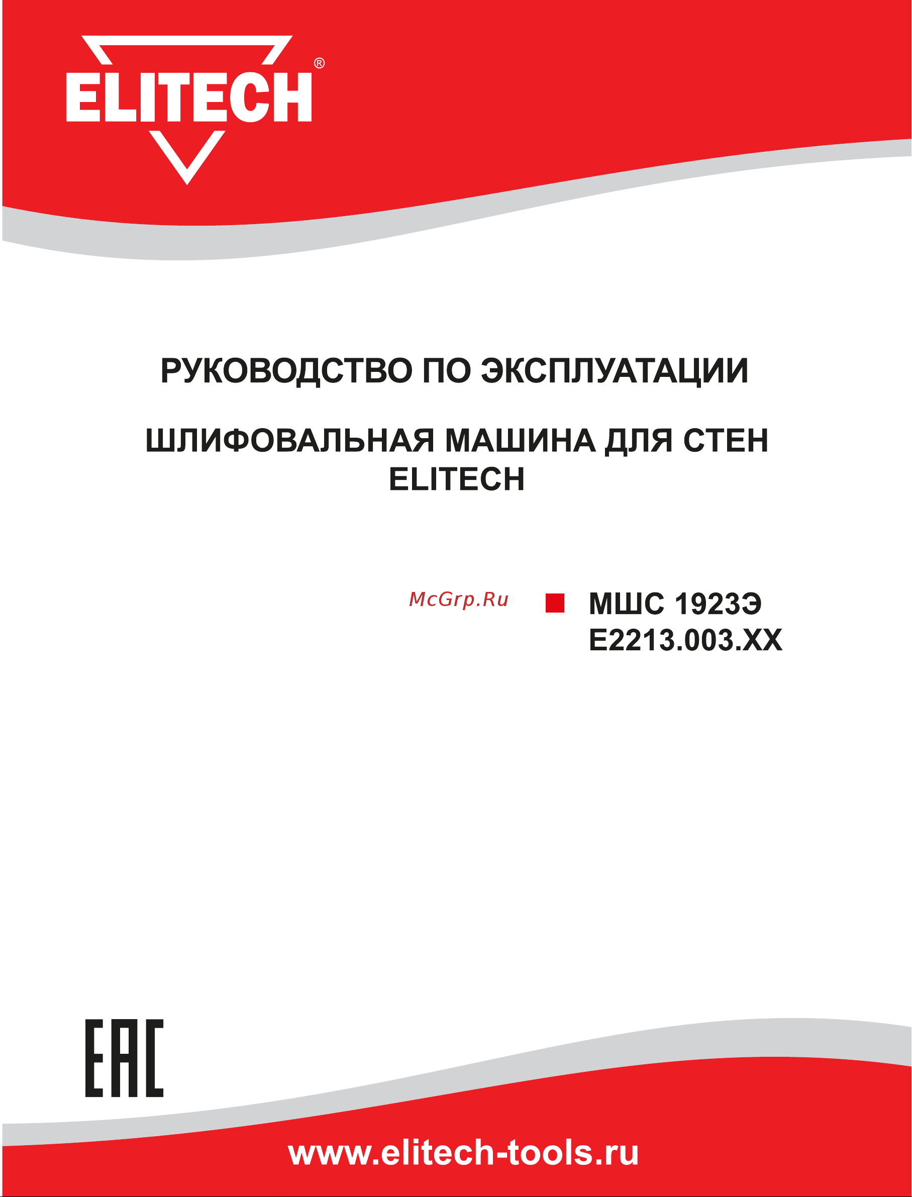 Elitech МШС 1923Э ( E2213.003.01) Руководство по эксплуатации онлайн