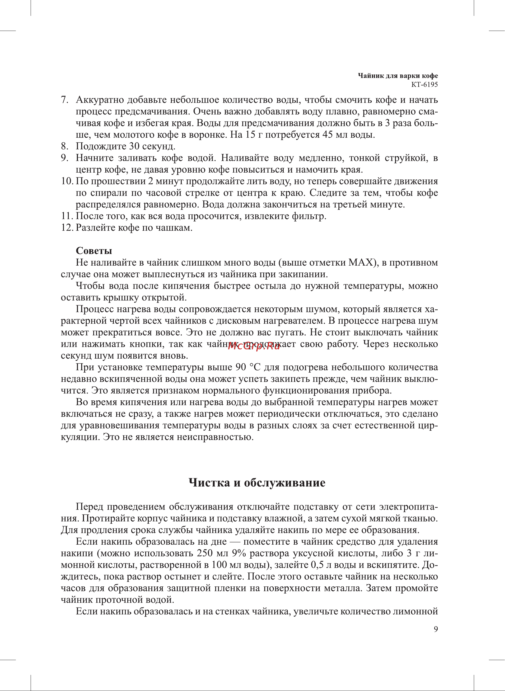 Kitfort КТ-6195 Руководство по эксплуатации онлайн [9/16] 891960