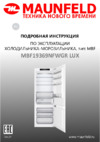 Maunfeld MBF19369NFWGR LUX Руководство по эксплуатации