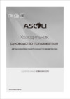 Ascoli ADFRW510W белая Руководство по эксплуатации