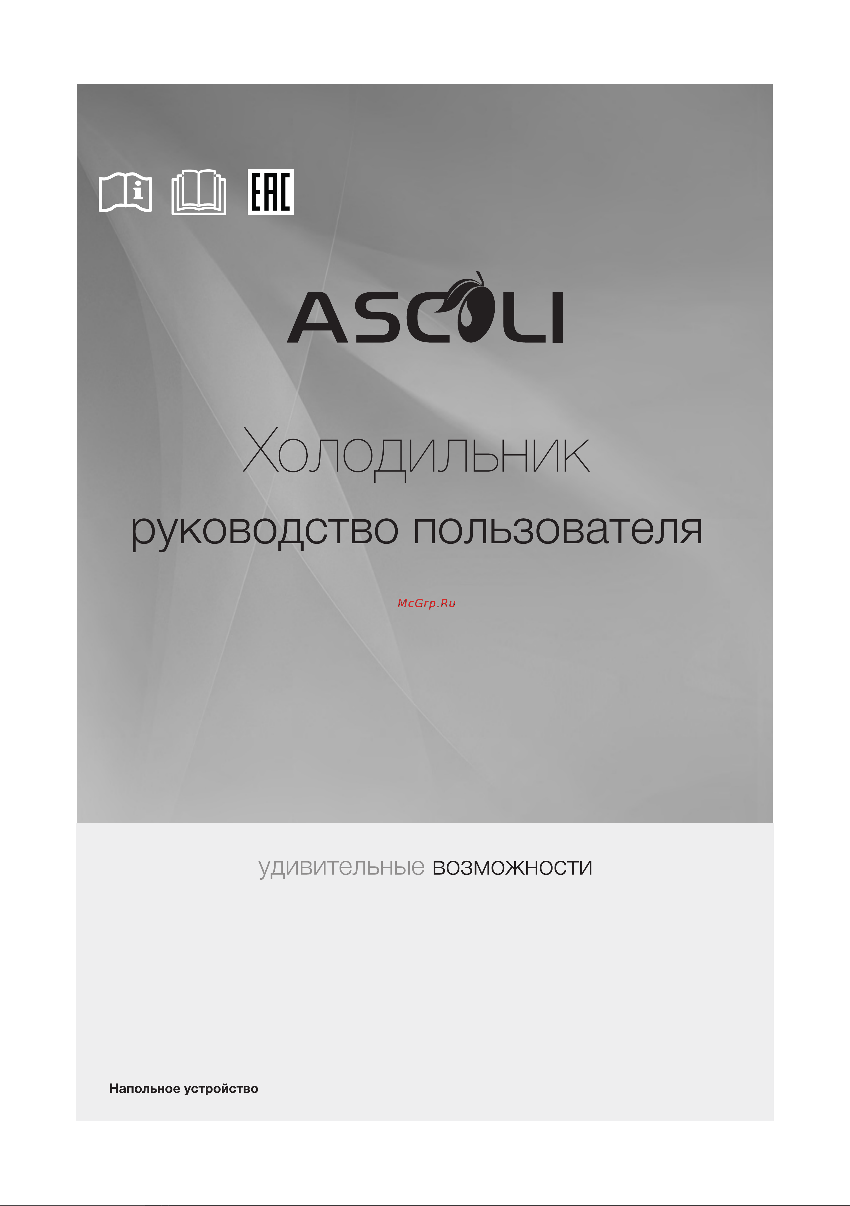 Ascoli ADFRW510W белая Руководство по эксплуатации онлайн