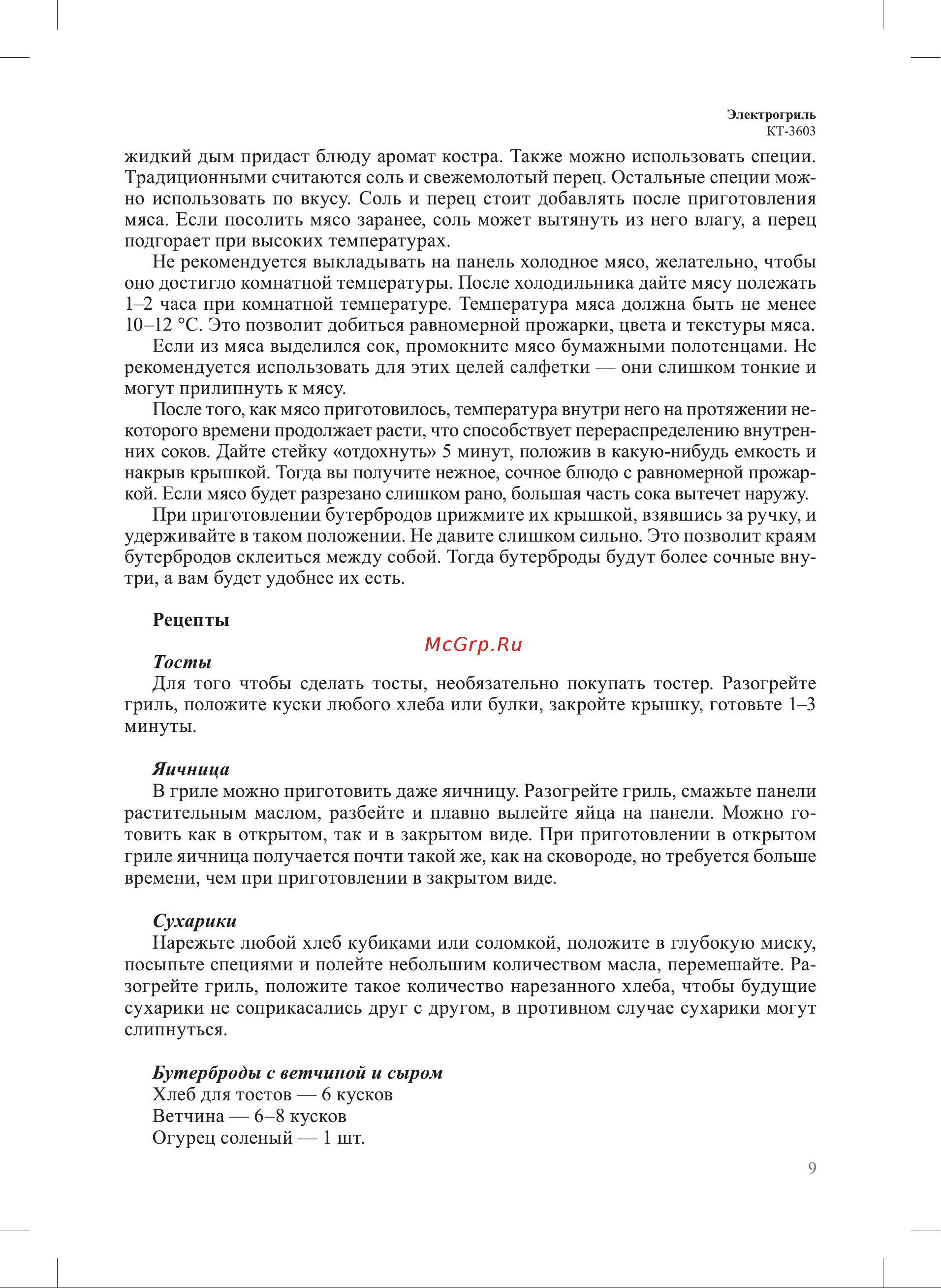 Kitfort КТ-3603 Руководство по эксплуатации онлайн [9/16] 892356