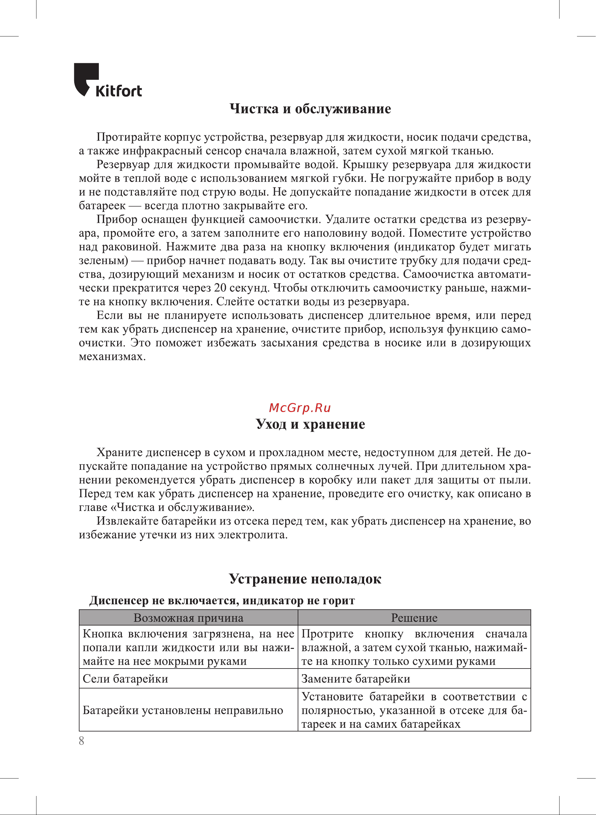 Kitfort КТ-6064-1 Руководство по эксплуатации онлайн [8/12] 892371
