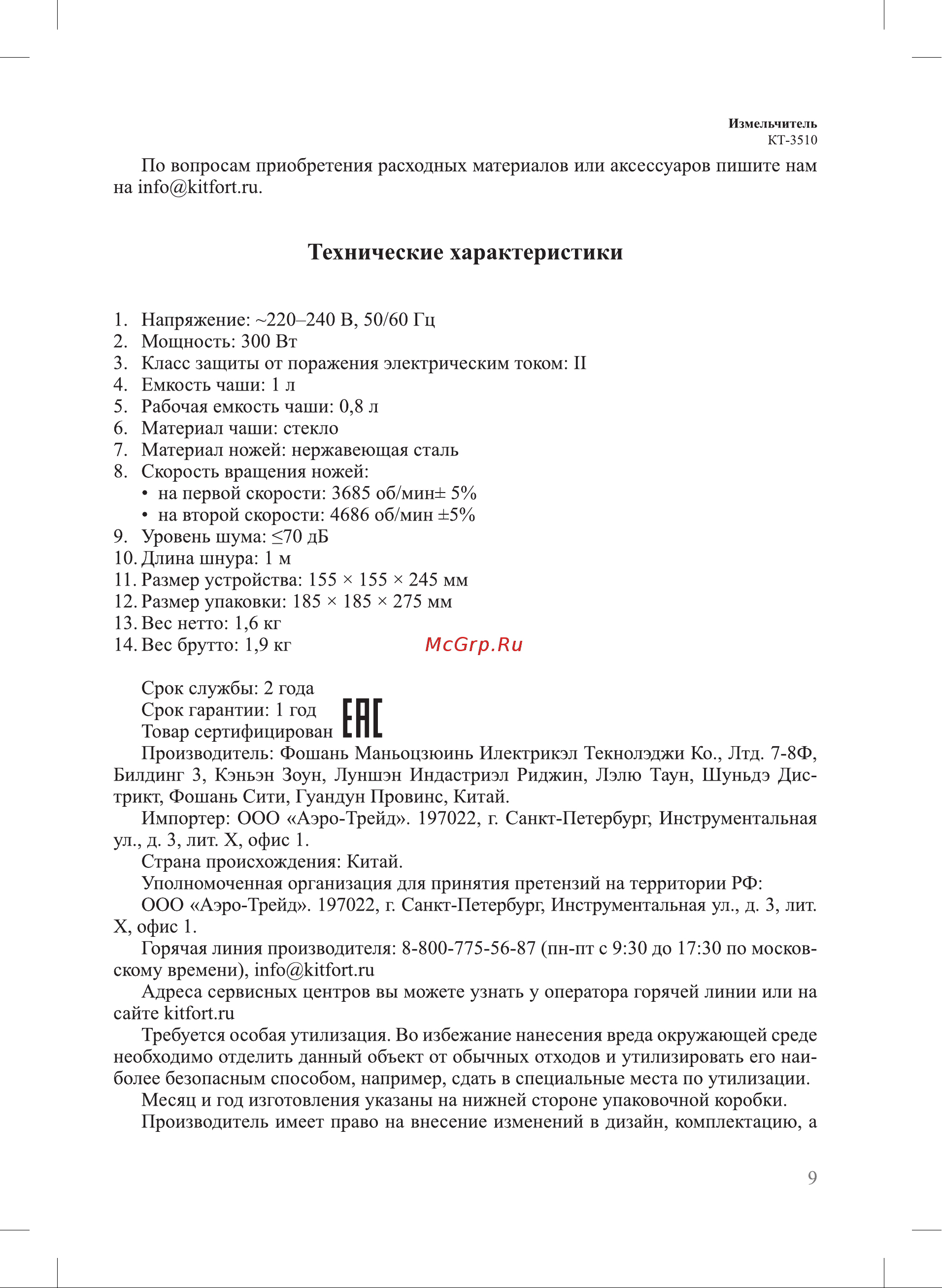 Kitfort КТ-3510 Руководство по эксплуатации онлайн [9/12] 892430