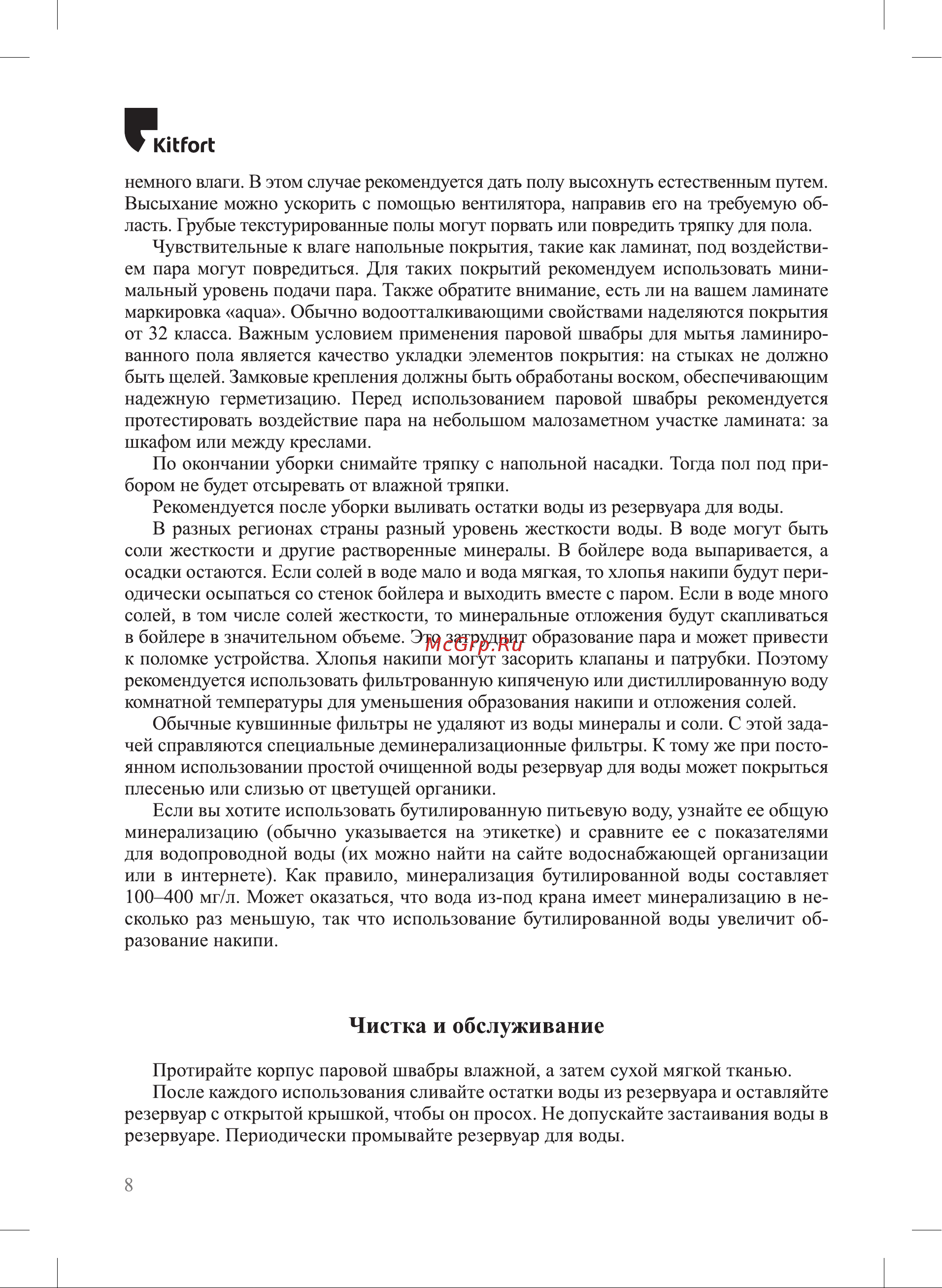 Kitfort КТ-1048-1 Руководство по эксплуатации онлайн [8/16] 892565