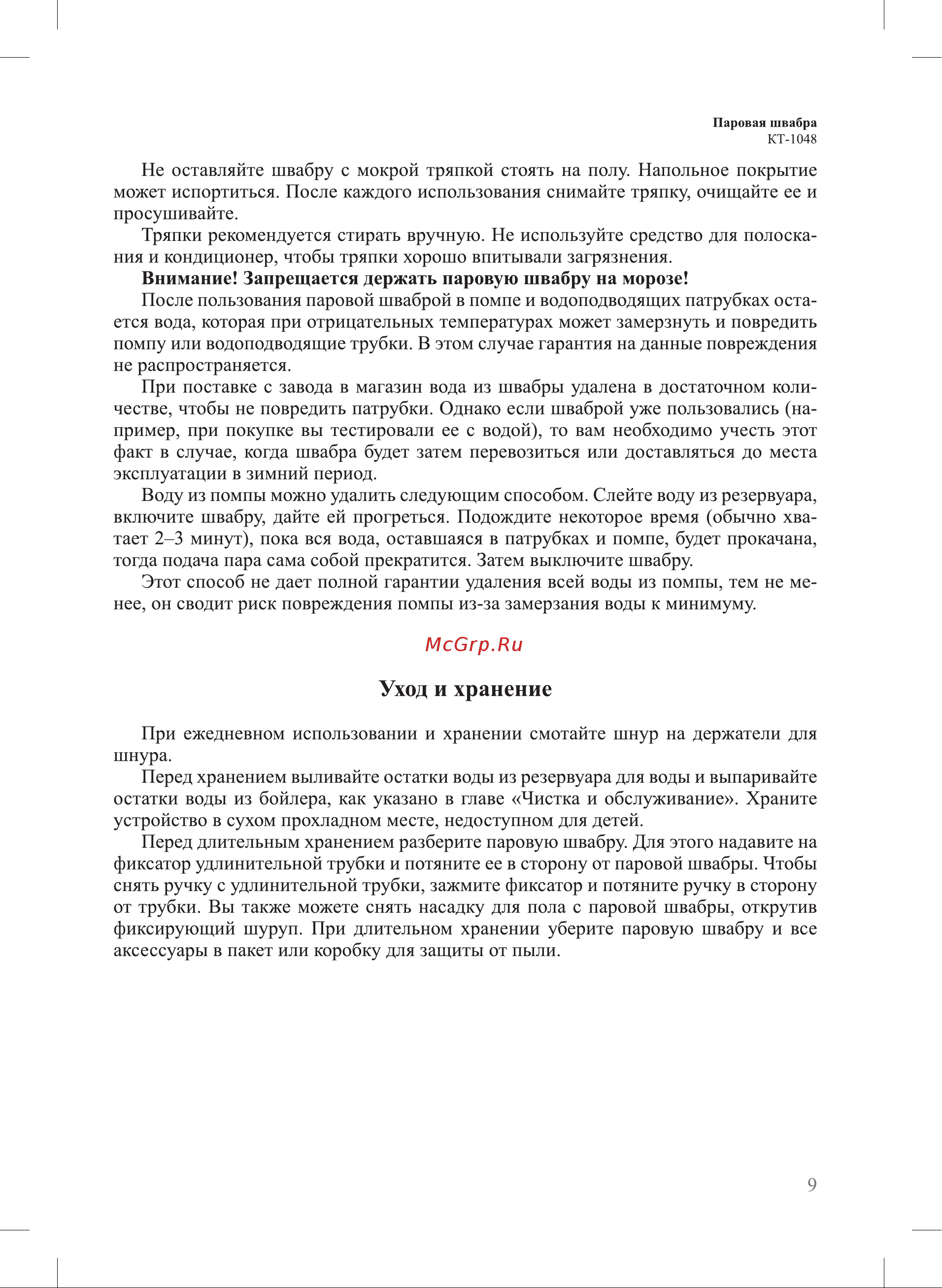 Kitfort КТ-1048-1 Руководство по эксплуатации онлайн [9/16] 892565