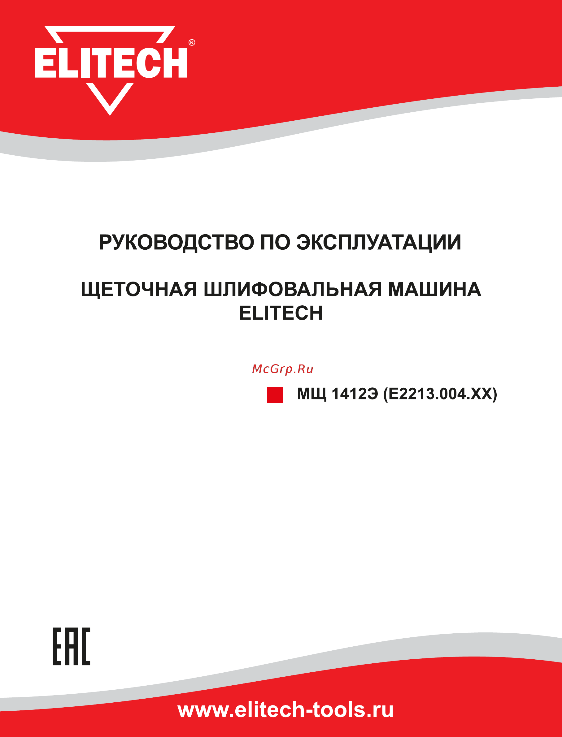 Elitech МЩ 1412Э ( E2213.004.00) Руководство по эксплуатации онлайн