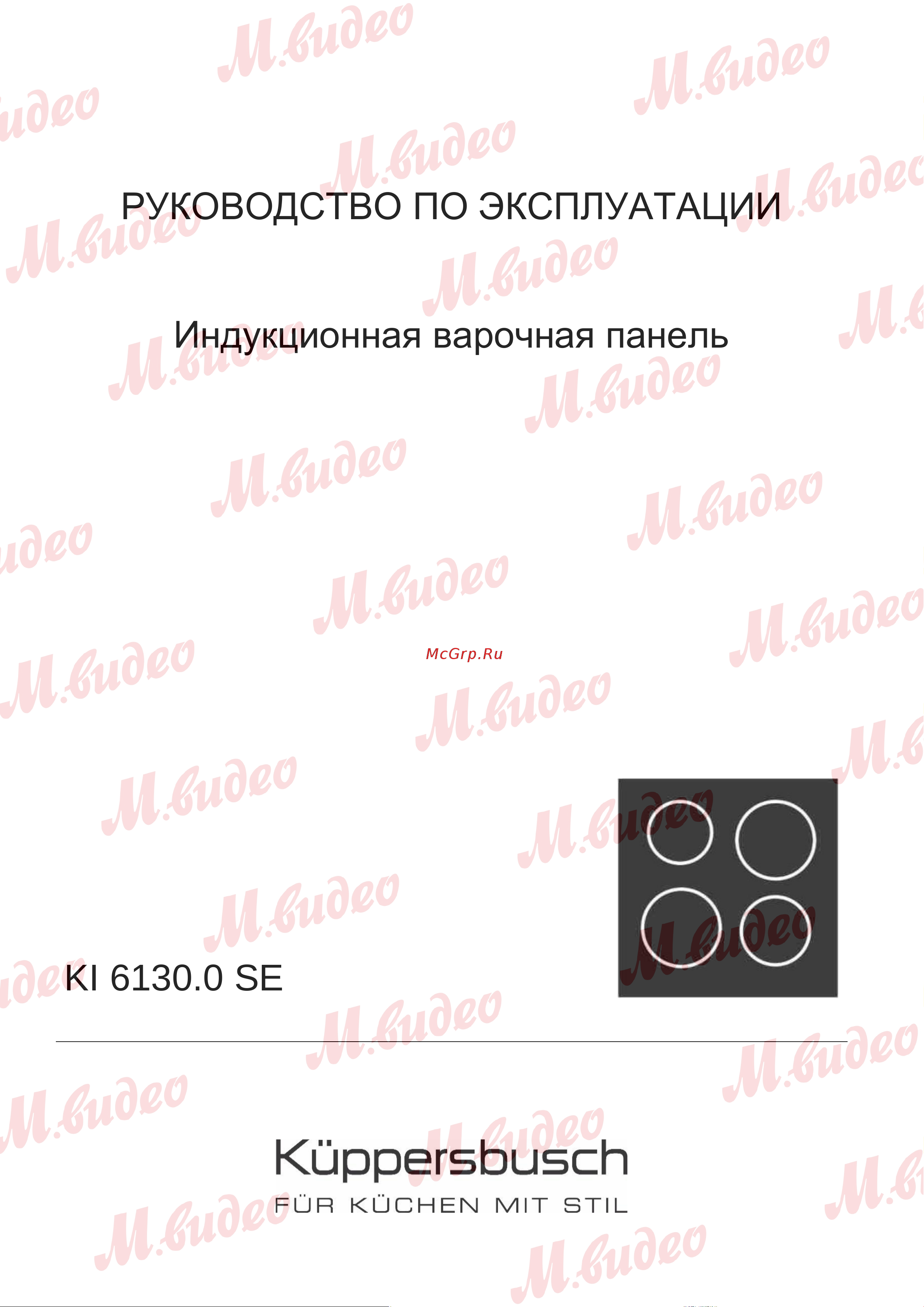 Kuppersbusch KI 6130.0 SR черная Руководство по эксплуатации онлайн