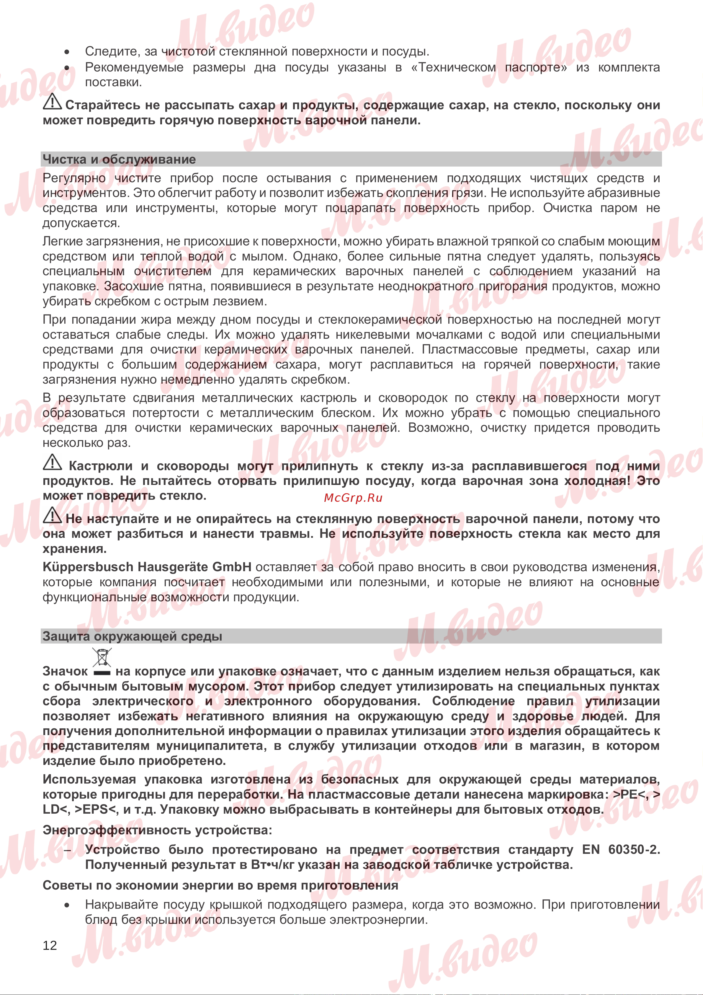 Kuppersbusch KI 6130.0 SR черная Руководство по эксплуатации онлайн [12/16] 892769