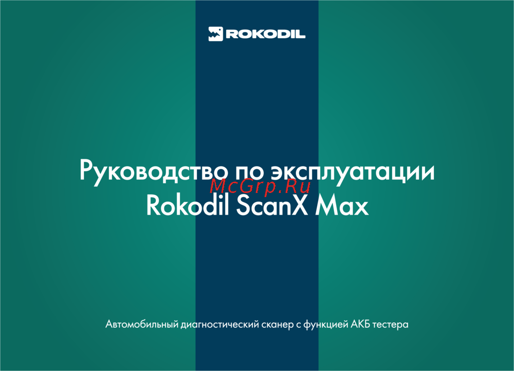 Rokodil ScanX Max 2 в 1 (1045885) Руководство по эксплуатации