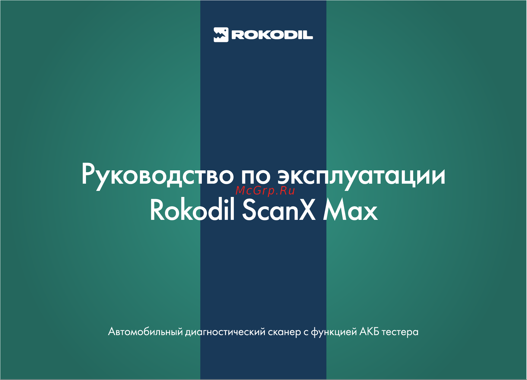 Rokodil ScanX Max 2 в 1 (1045885) Руководство по эксплуатации онлайн