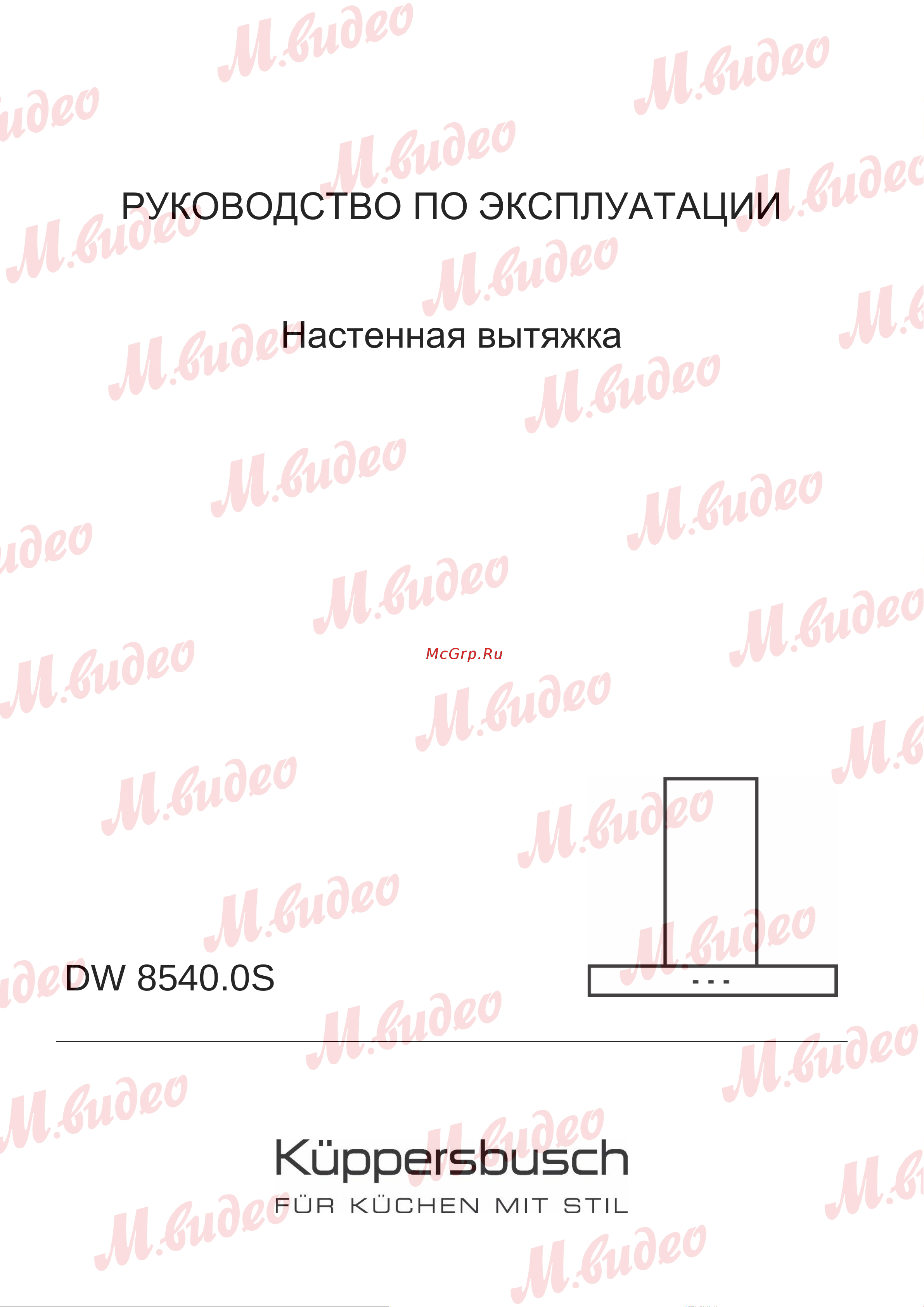 Kuppersbusch DW 8540.0 S Руководство по эксплуатации онлайн