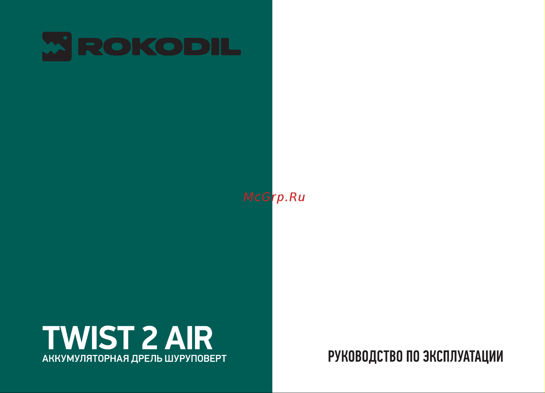Rokodil Twist 2 Air Set1 Руководство по эксплуатации онлайн