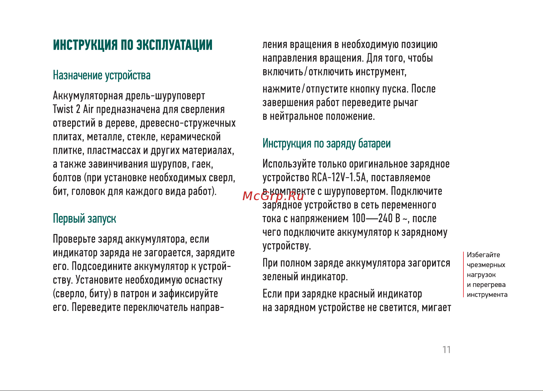 Rokodil Twist 2 Air Set1 Руководство по эксплуатации онлайн [11/20] 892774
