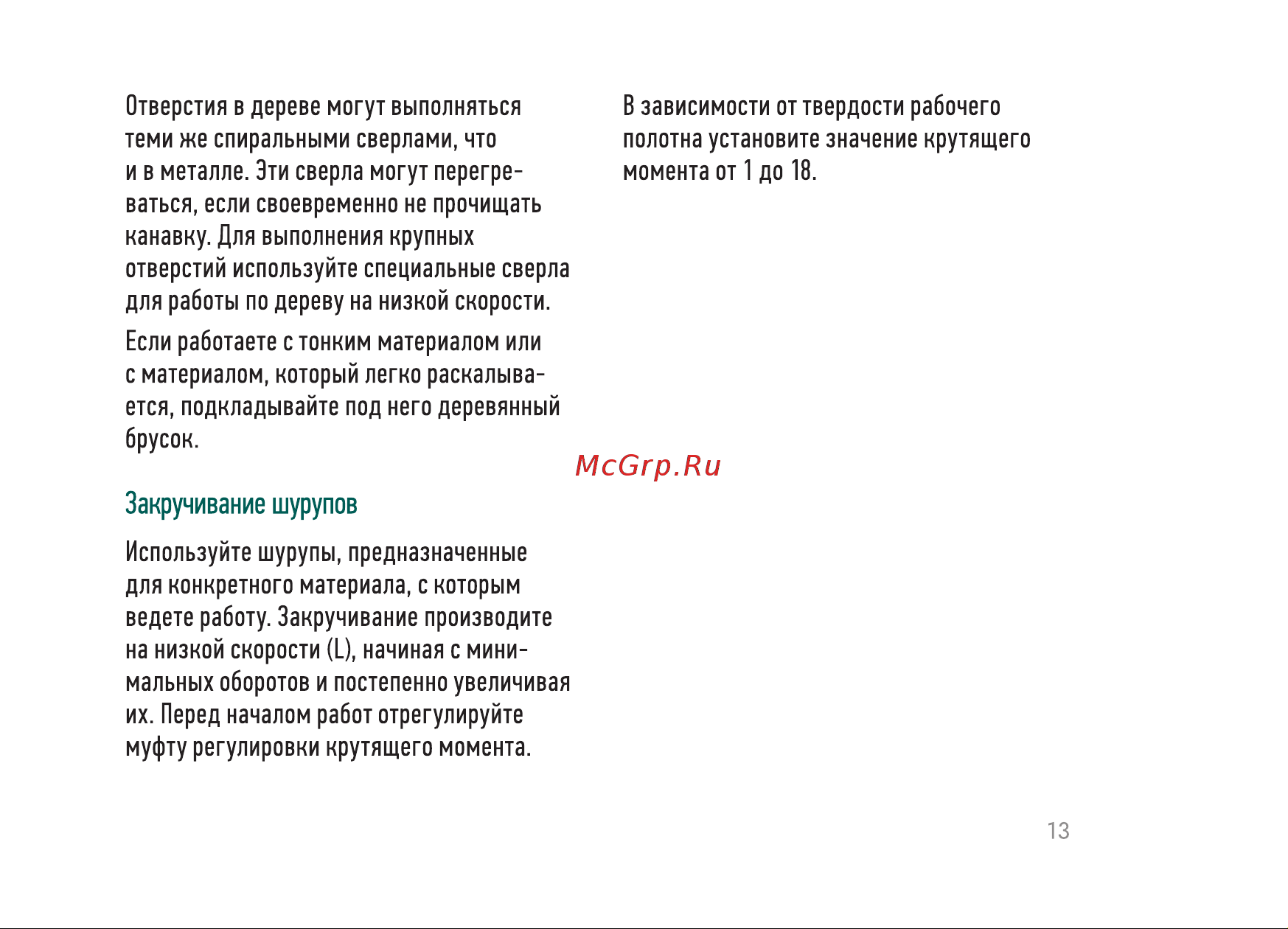 Rokodil Twist 2 Air Set1 Руководство по эксплуатации онлайн [13/20] 892774