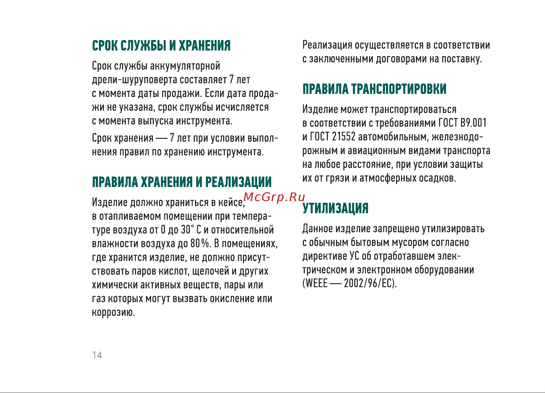 Rokodil Twist 2 Air Set1 Руководство по эксплуатации онлайн [14/20] 892774