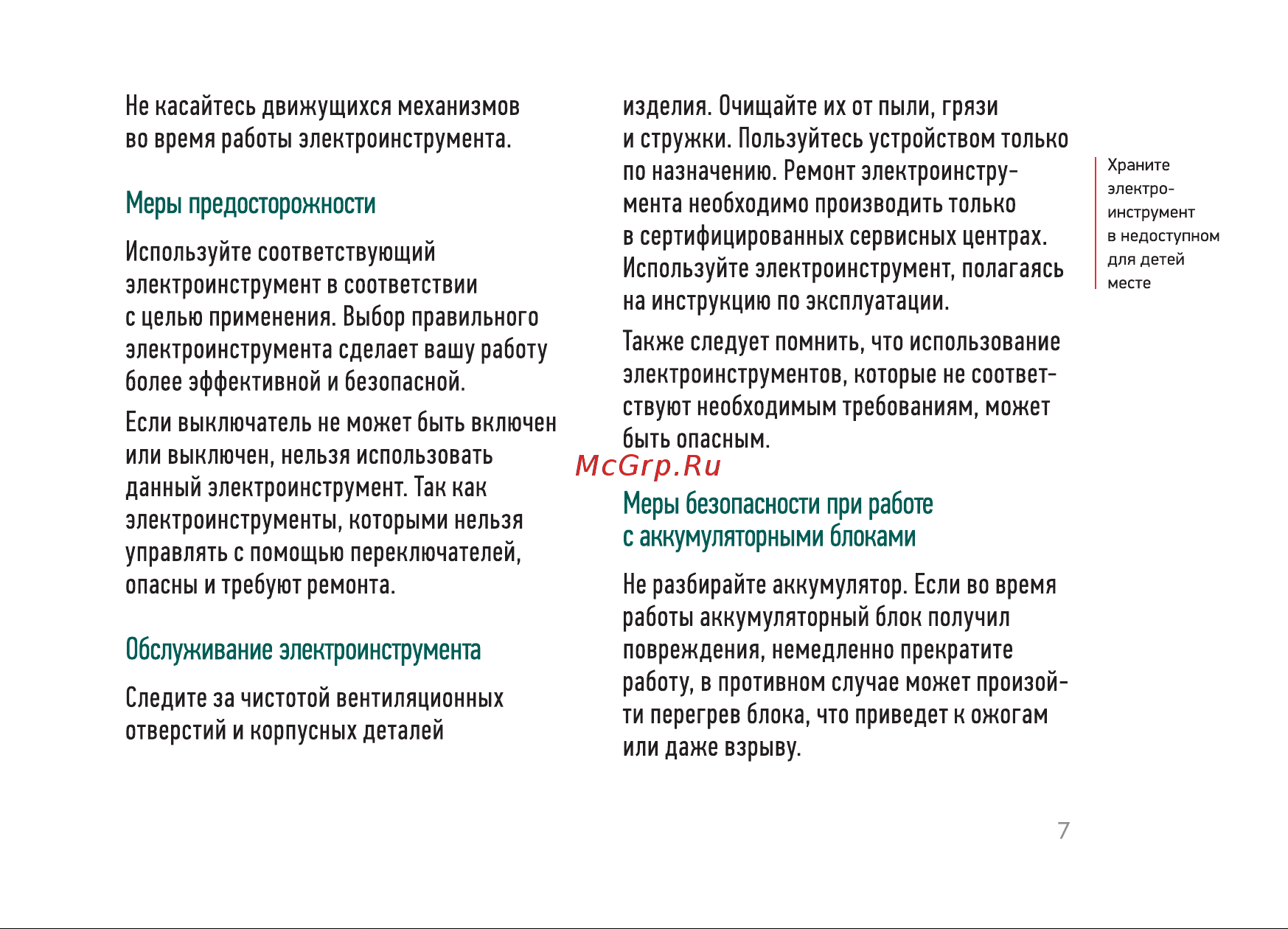 Rokodil Twist 2 Air Set1 Руководство по эксплуатации онлайн [7/20] 892774