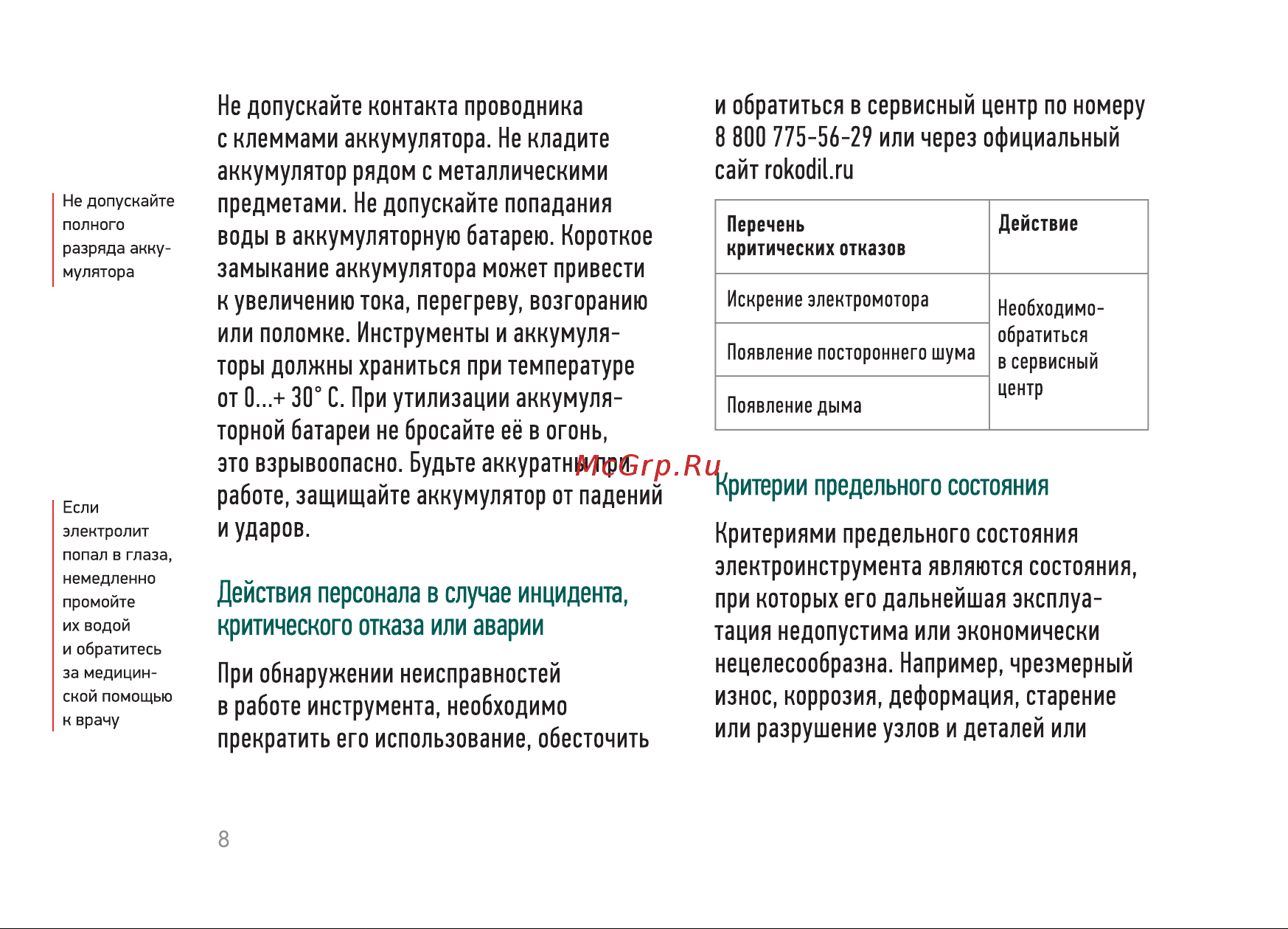 Rokodil Twist 2 Air Set1 Руководство по эксплуатации онлайн [8/20] 892774