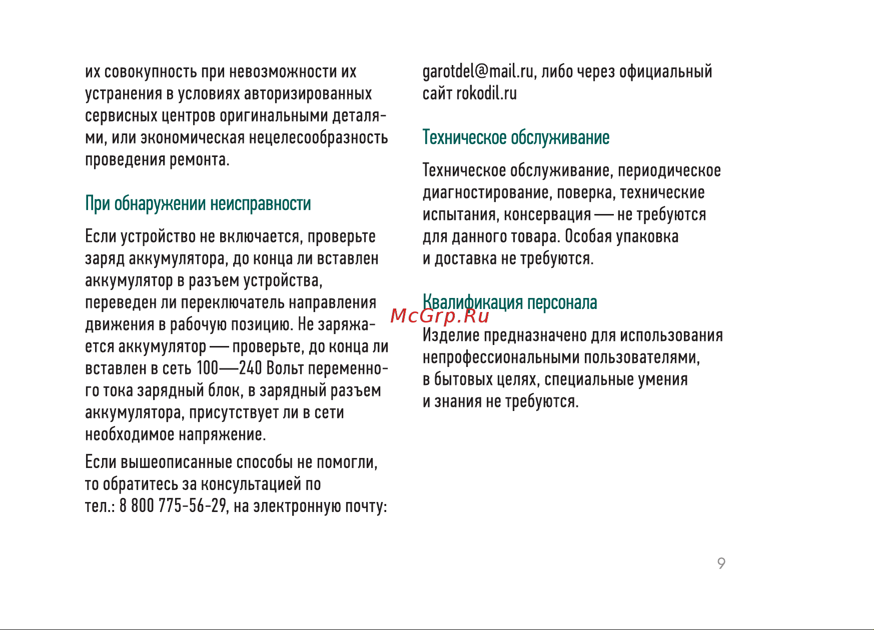 Rokodil Twist 2 Air Set1 Руководство по эксплуатации онлайн [9/20] 892774
