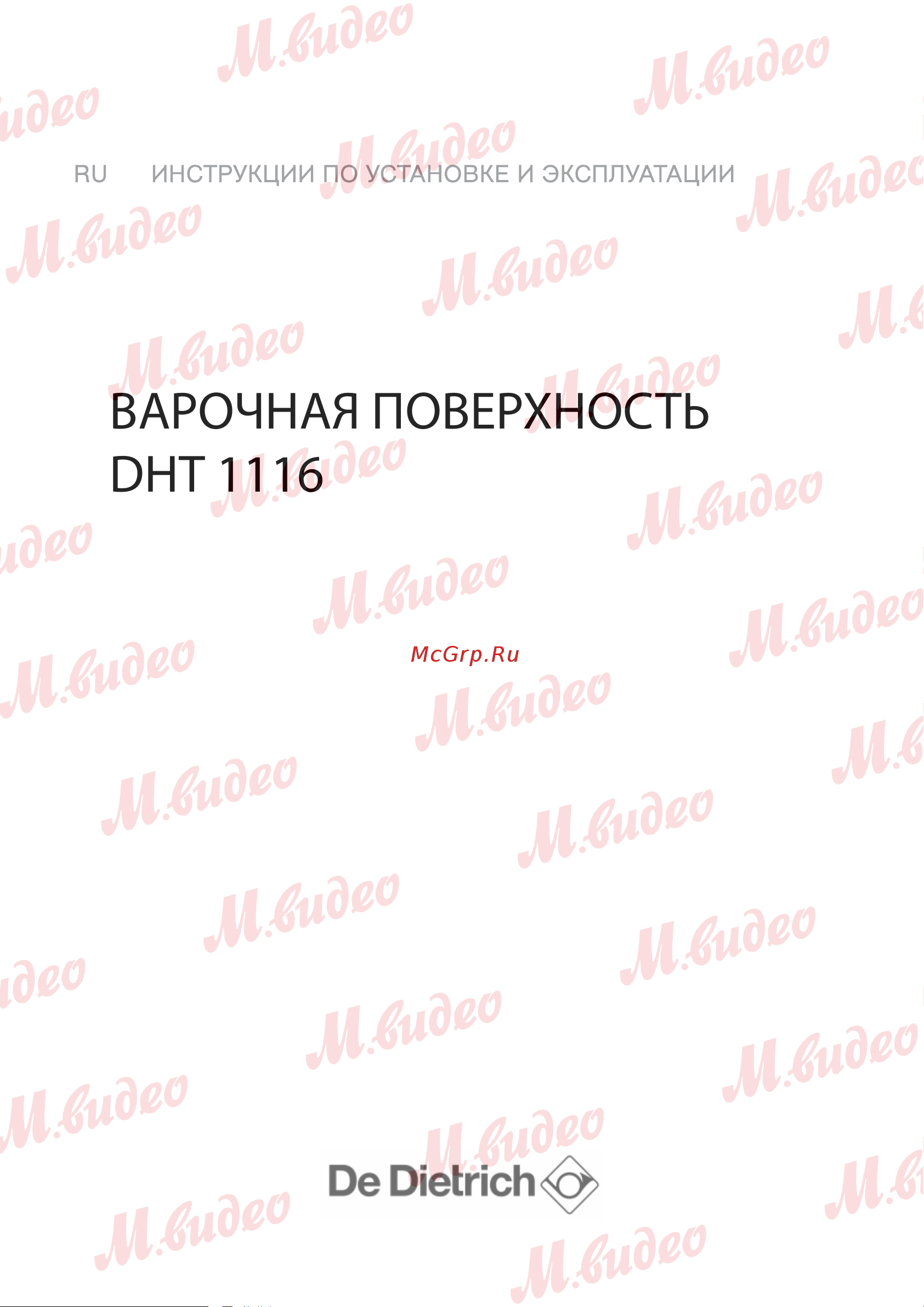 De Dietrich DHT1116X Руководство по эксплуатации онлайн