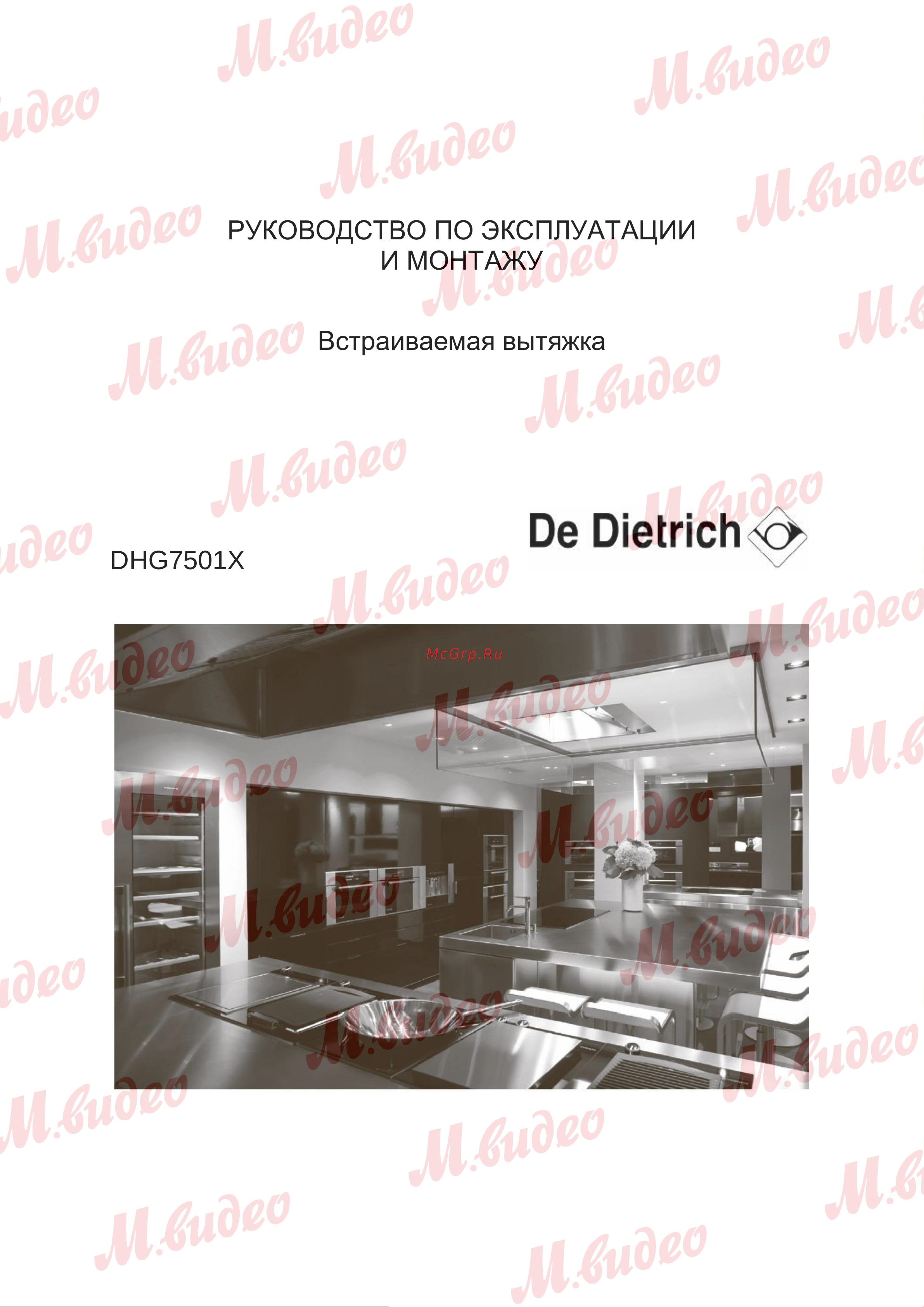 De Dietrich DHG7501X Руководство по эксплуатации онлайн