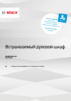 Bosch Serie 6 HBJ558YW0Q Руководство по эксплуатации