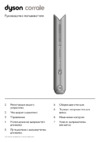 Dyson HS07 Corrale Copper/Nickel Руководство по эксплуатации