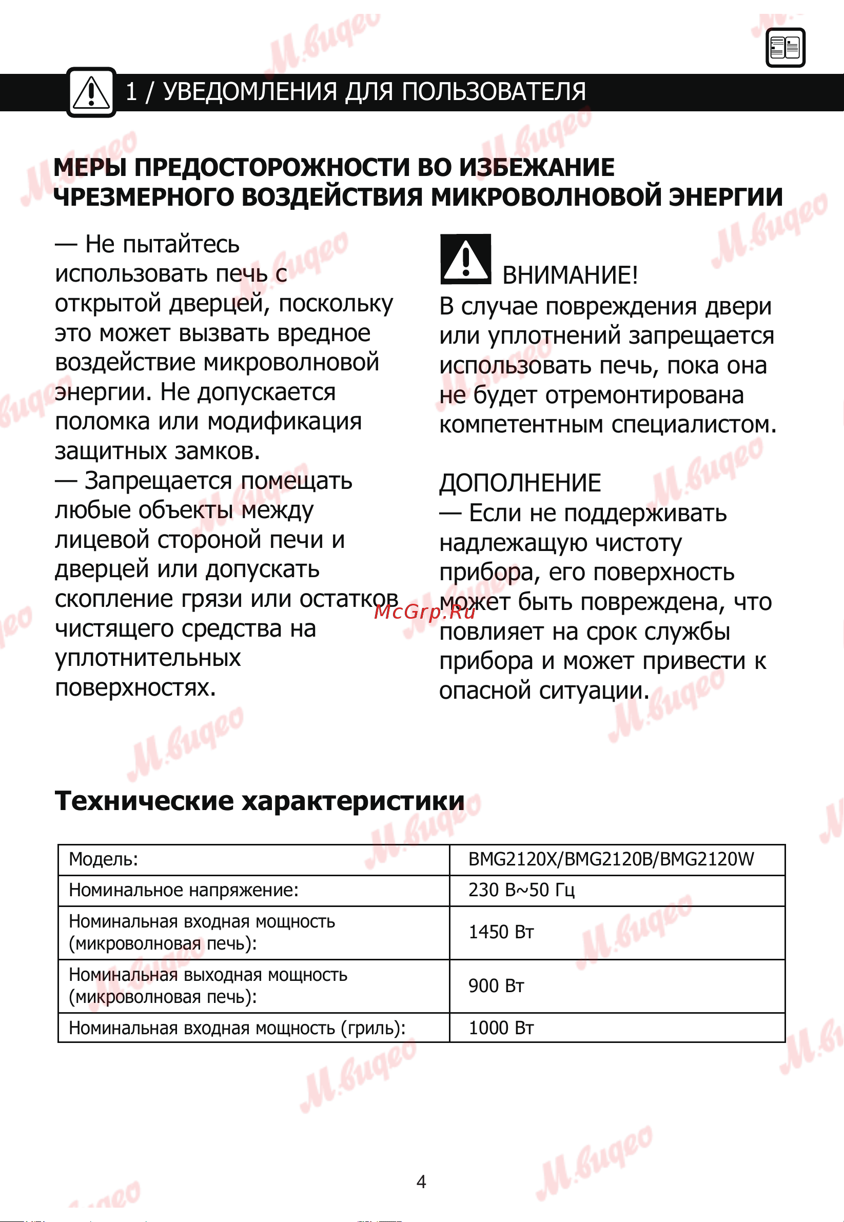 Brandt BMG2120X нержавеющая сталь/черная Руководство по эксплуатации онлайн [5/28] 892974
